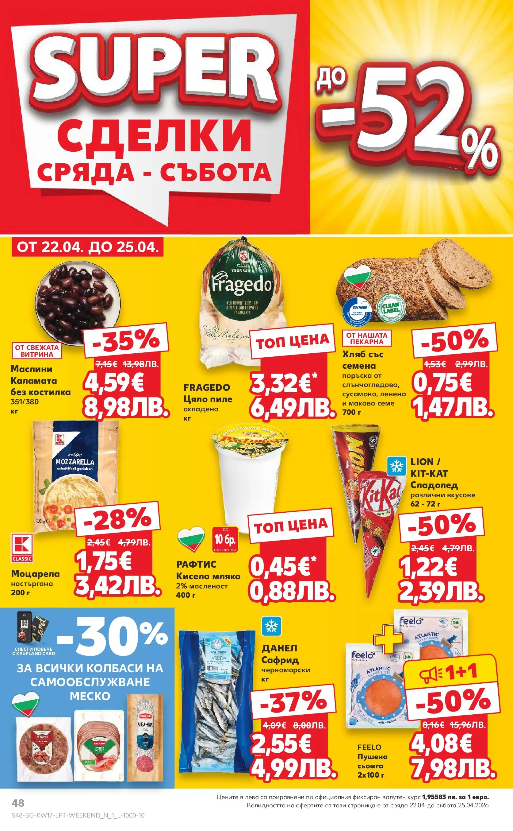 Нова Кауфланд - МЕГА изгодни цени в Kaufland с валидност до 26.04.2026 от 19.04.2026 | Страница: 48 | Продукти: Пиле, Сладолед, Maillots et débardeurs Athlétisme, Семена