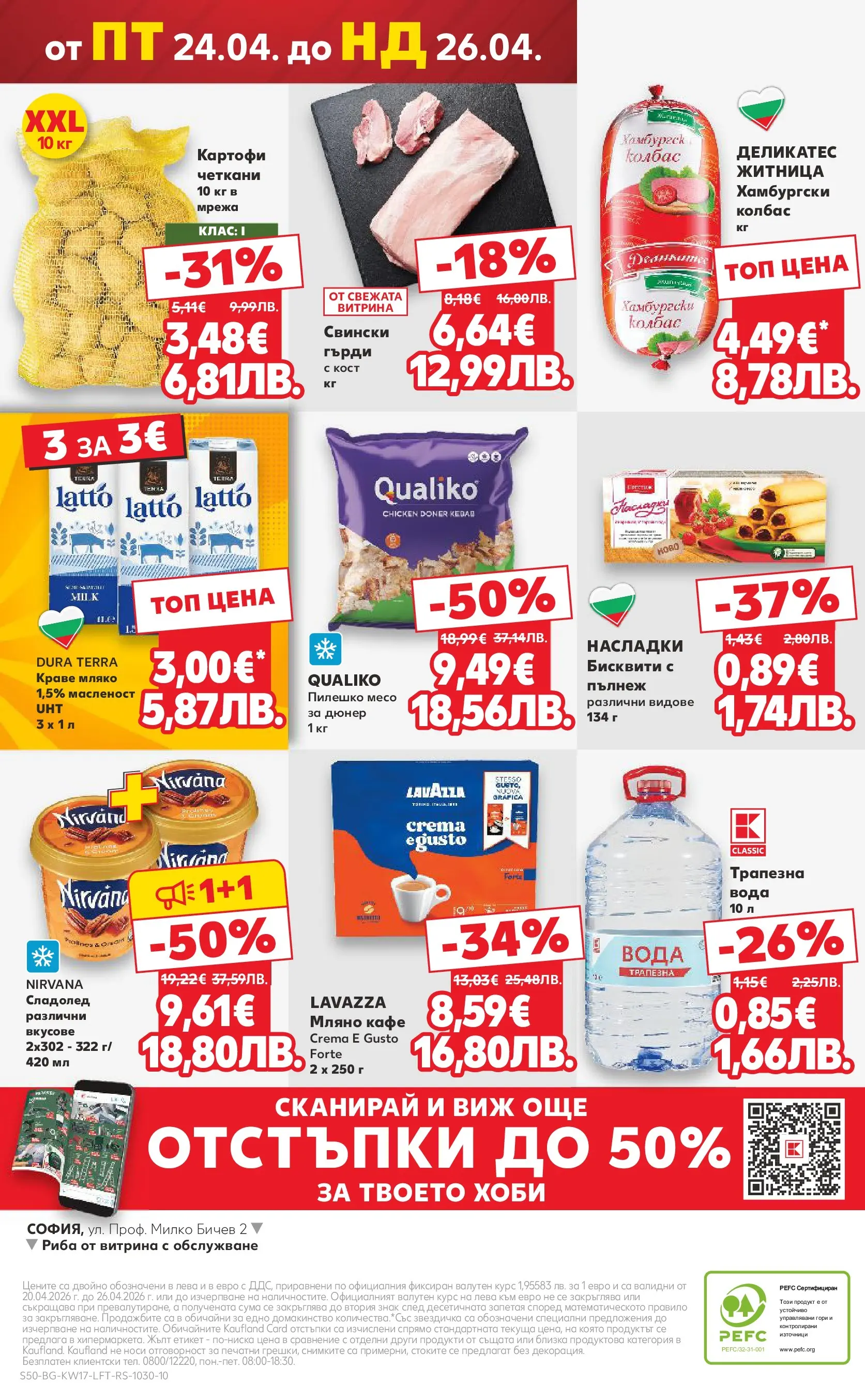 Нова Кауфланд - МЕГА изгодни цени в Kaufland с валидност до 26.04.2026 от 19.04.2026 | Страница: 50 | Продукти: Сладолед, Вода, Кафе, Колбас