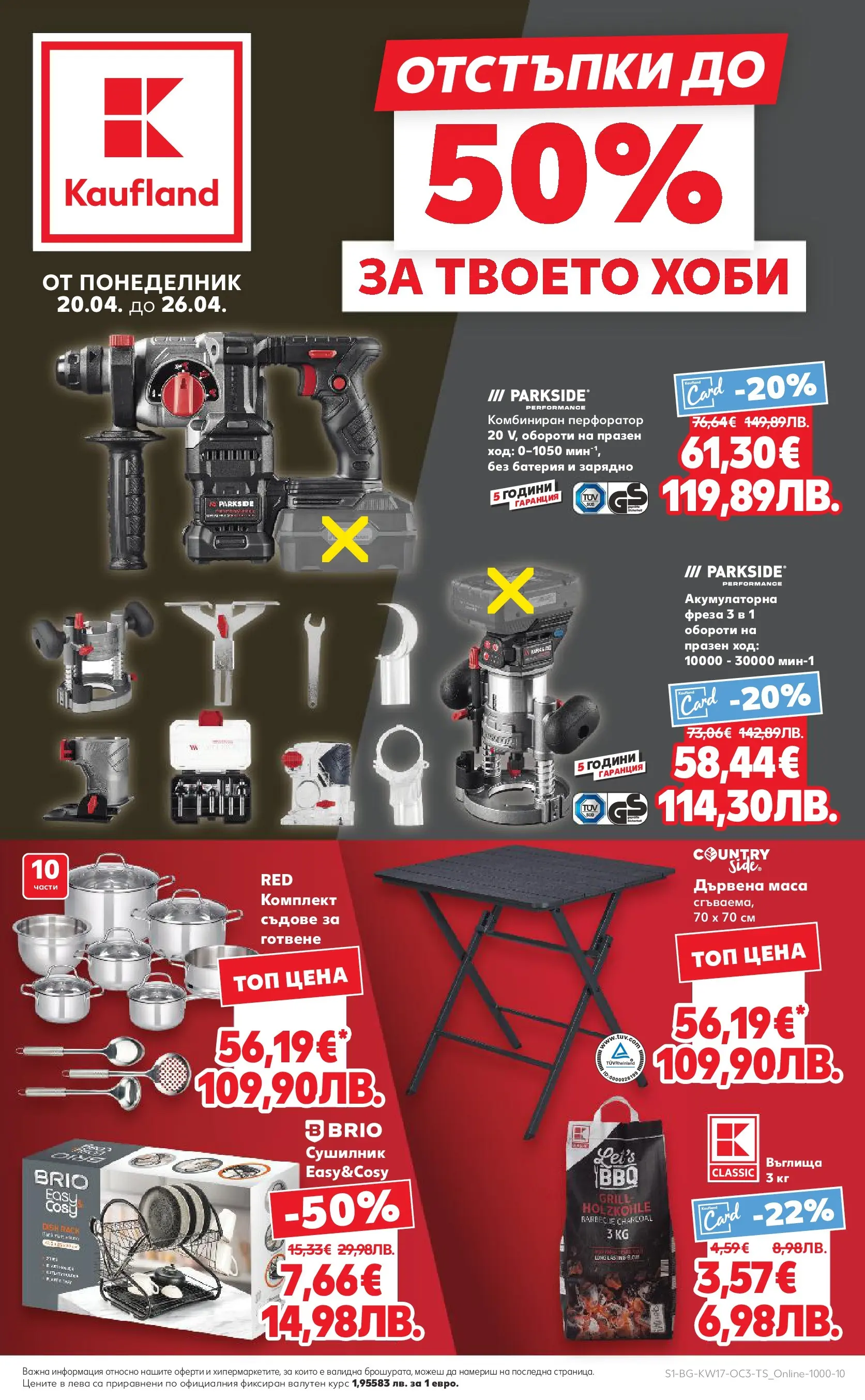 Нова Кауфланд - Отстъпки до 50% за твоето хоби в Kaufland с валидност до 26.04.2026 от 19.04.2026 | Страница: 1 | Продукти: Въглища, Фреза, Батерия, Зарядно