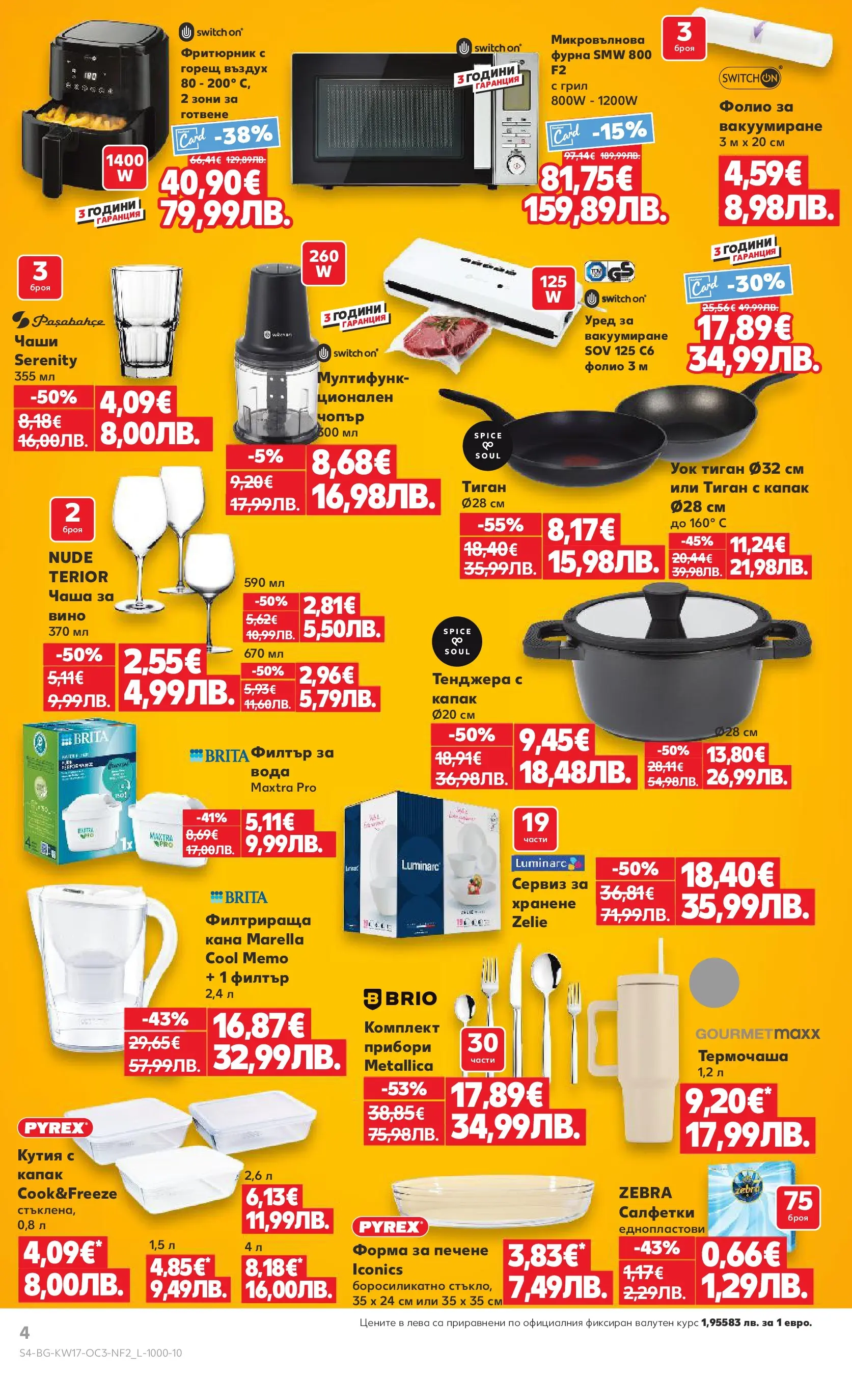 Нова Кауфланд - Отстъпки до 50% за твоето хоби в Kaufland с валидност до 26.04.2026 от 19.04.2026 | Страница: 4 | Продукти: Вода, Вино, Фурна, Грил