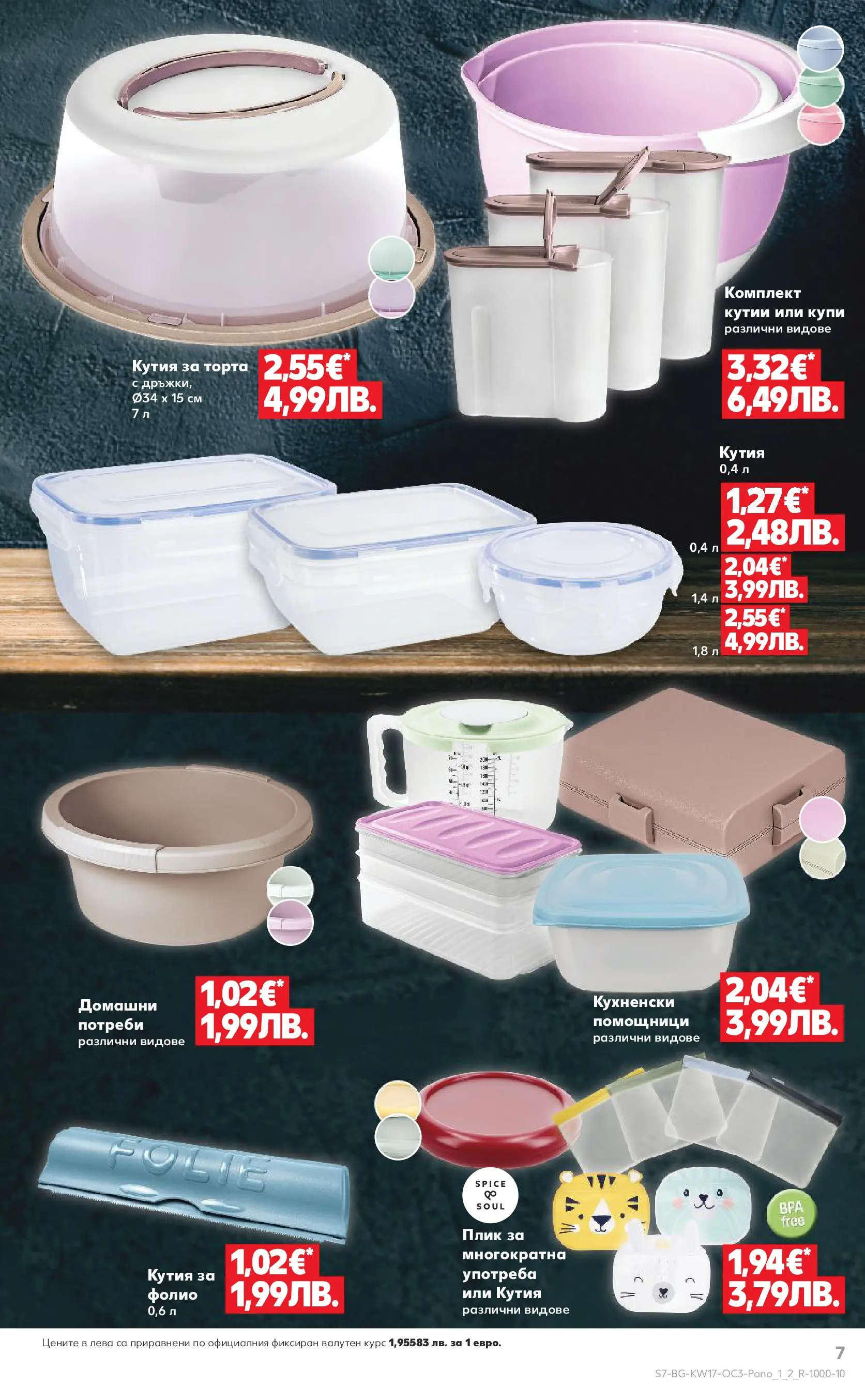 Нова Кауфланд - Отстъпки до 50% за твоето хоби в Kaufland с валидност до 26.04.2026 от 19.04.2026 | Страница: 7 | Продукти: Фолио, Торта, Кутия