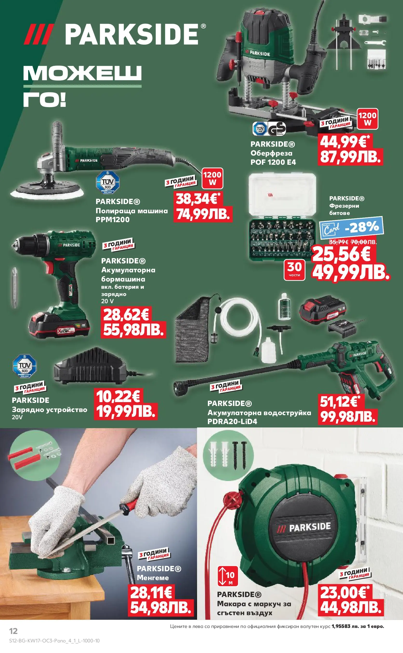 Нова Кауфланд - Отстъпки до 50% за твоето хоби в Kaufland с валидност до 26.04.2026 от 19.04.2026 | Страница: 12 | Продукти: Маркуч, Водоструйка, Батерия, Зарядно