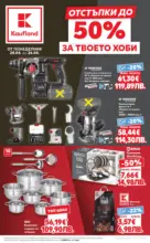 Kaufland хипермаркет Отстъпки до 50% за твоето хоби в Kaufland с валидност до 26.04.2026 - до 26-04-26
