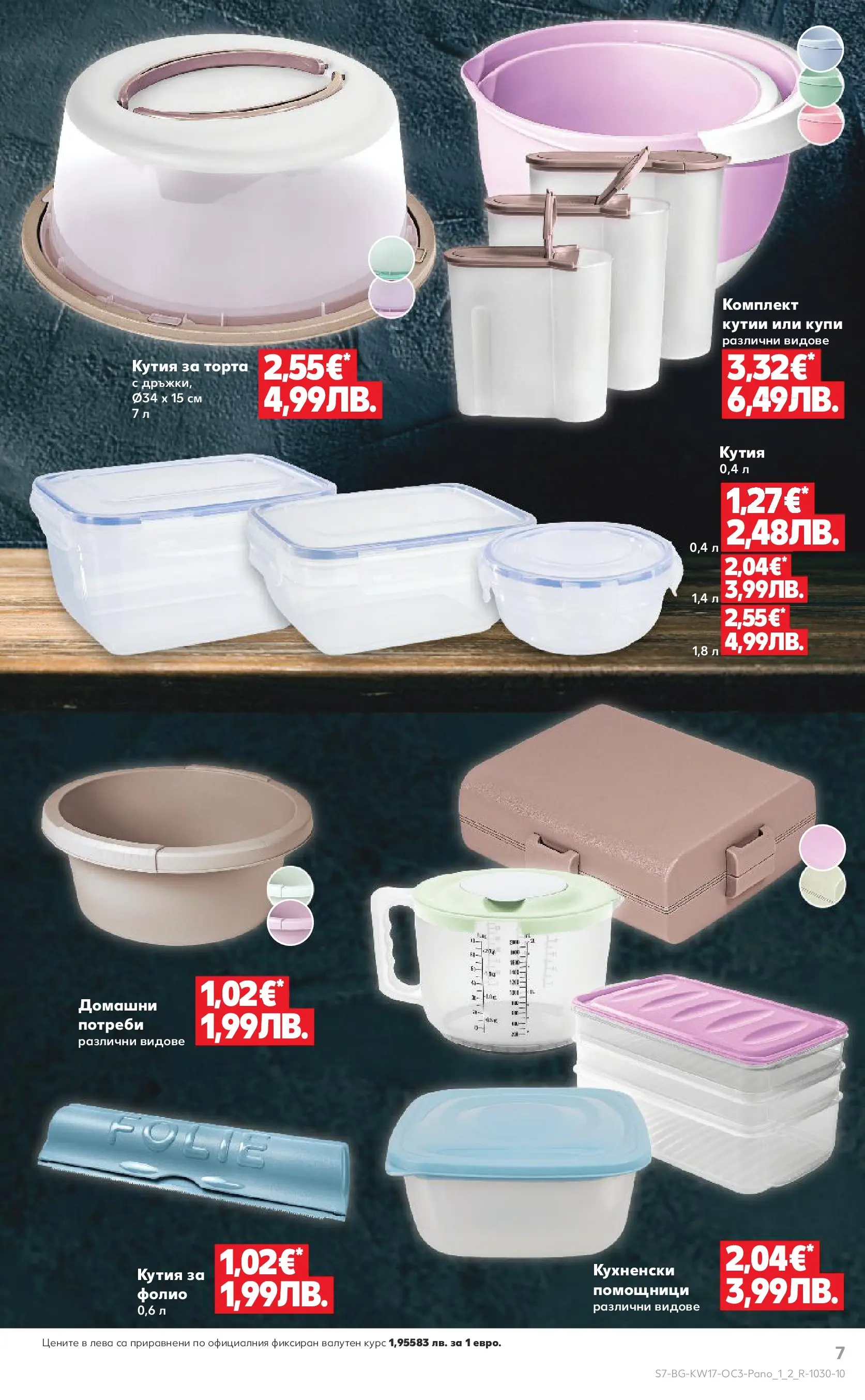 Нова Кауфланд - Отстъпки до 50% за твоето хоби в Kaufland с валидност до 26.04.2026 от 19.04.2026 | Страница: 7 | Продукти: Фолио, Торта, Кутия