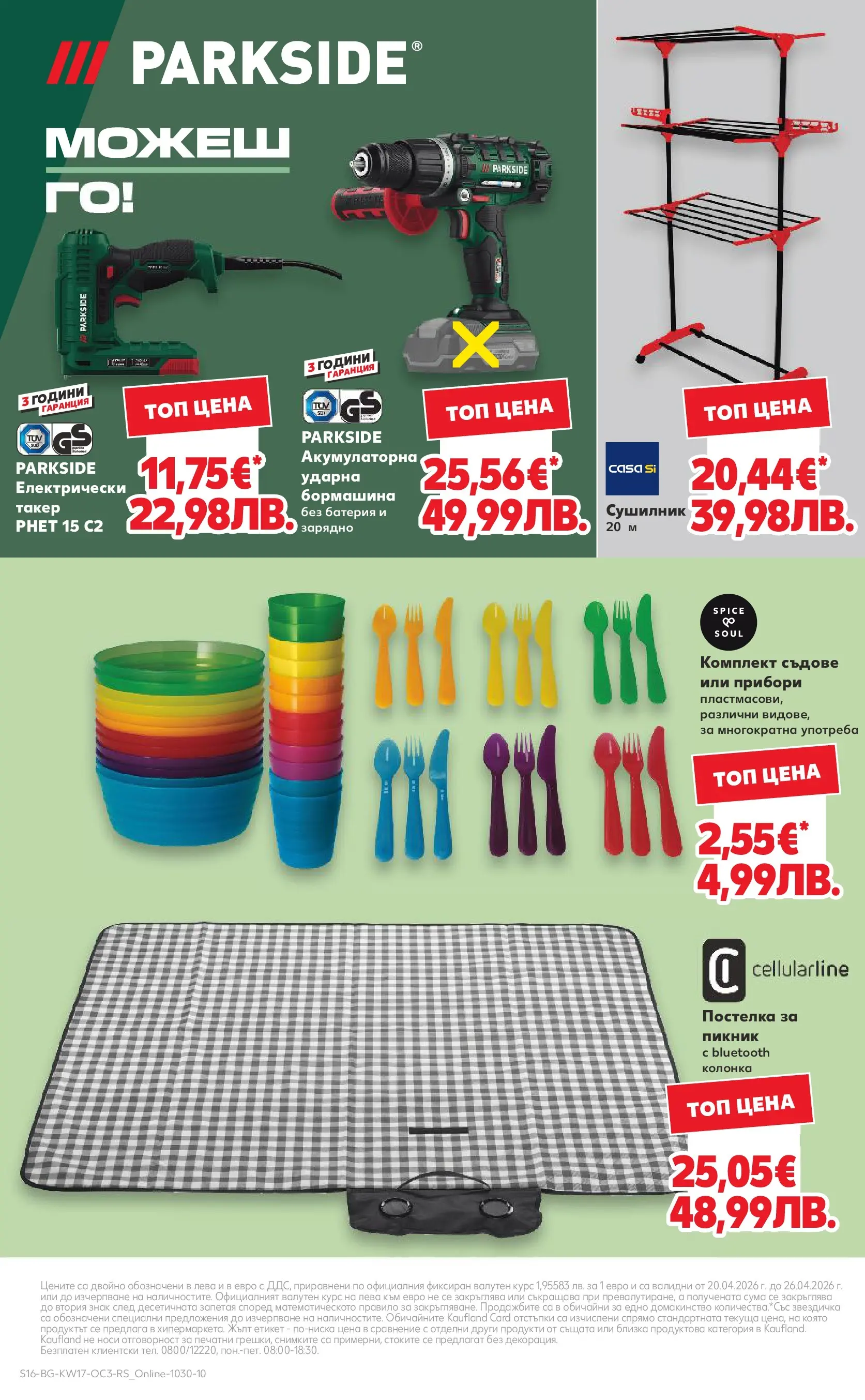 Нова Кауфланд - Отстъпки до 50% за твоето хоби в Kaufland с валидност до 26.04.2026 от 19.04.2026 | Страница: 16 | Продукти: Сушилник, Колонка, Батерия, Зарядно