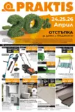Пролетни предложения от PRAKTIS с валидност до 10.05.2026