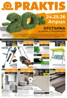 Пролетни предложения от PRAKTIS с валидност до 10.05.2026