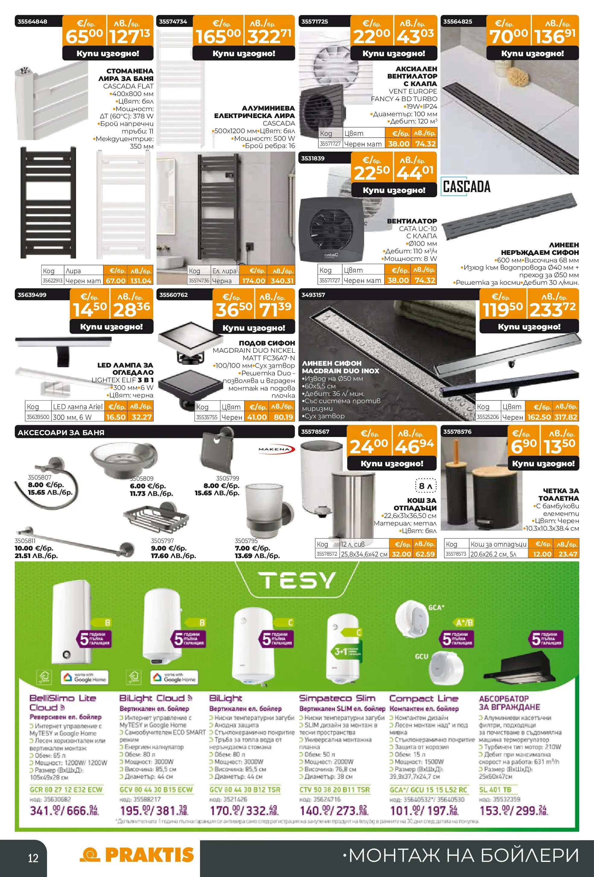 Praktis брошура - Пролетни предложения  валидна от: 20.04.2026 - 10.05.2026 - онлайн брошура | Страница: 12 | Продукти: Бойлер, Решетка, Кош, Лампа