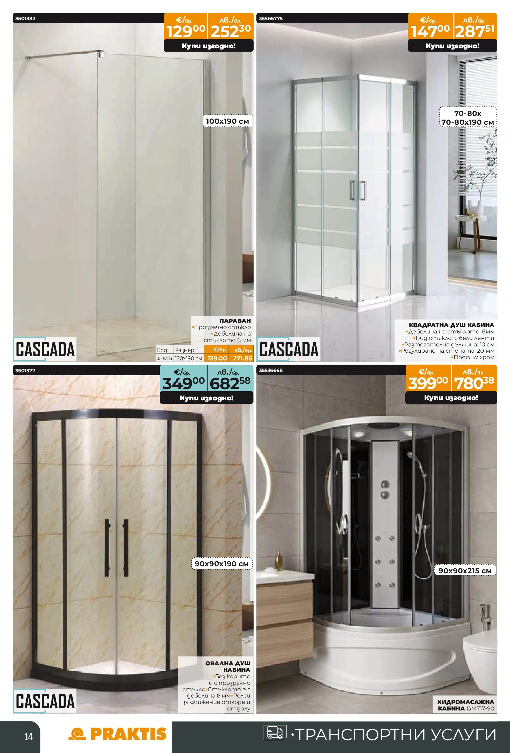 Praktis брошура - Пролетни предложения  валидна от: 20.04.2026 - 10.05.2026 - онлайн брошура | Страница: 14 | Продукти: Душ
