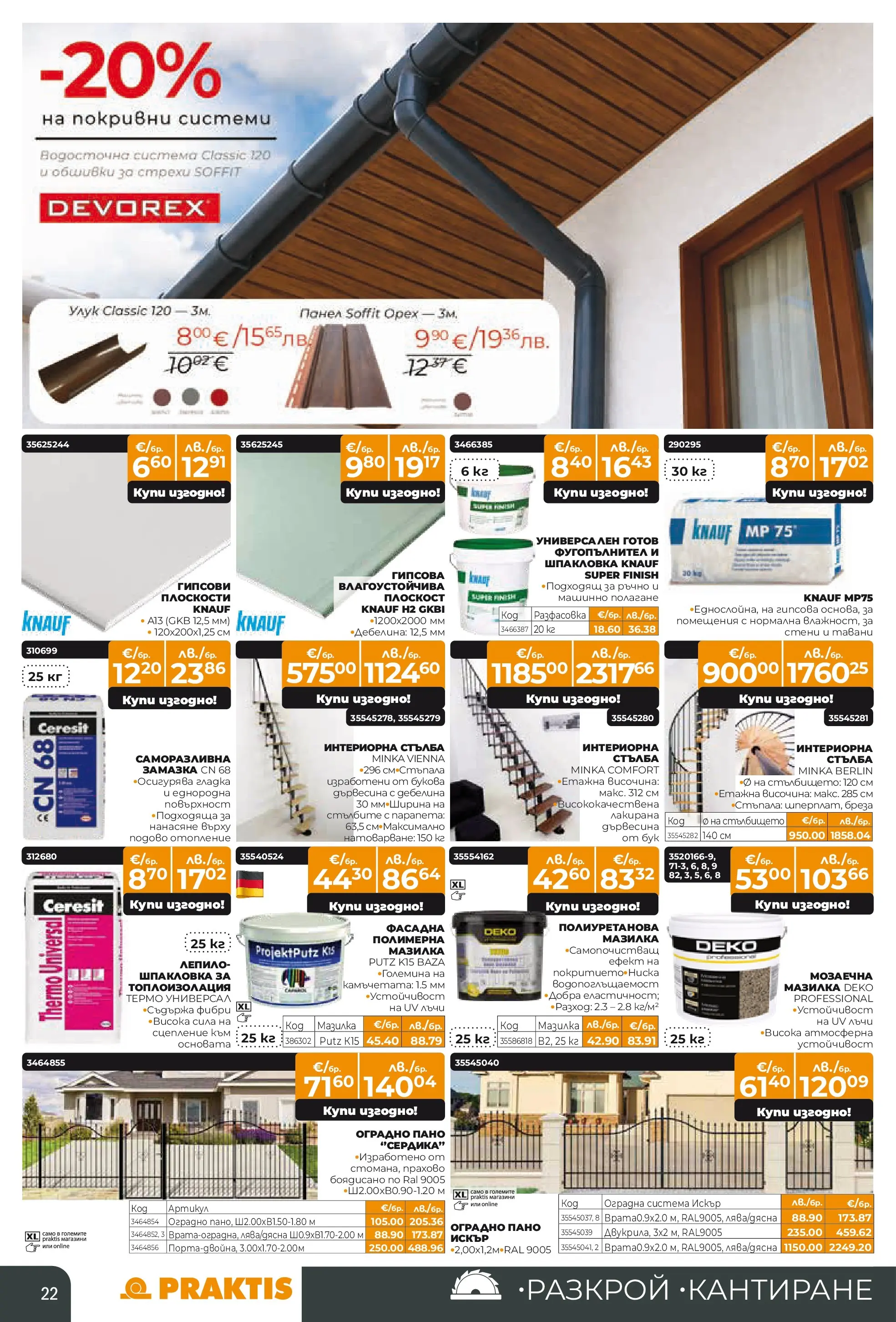 Praktis брошура - Пролетни предложения  валидна от: 20.04.2026 - 10.05.2026 - онлайн брошура | Страница: 22 | Продукти: Лепило, Пано, Стълба