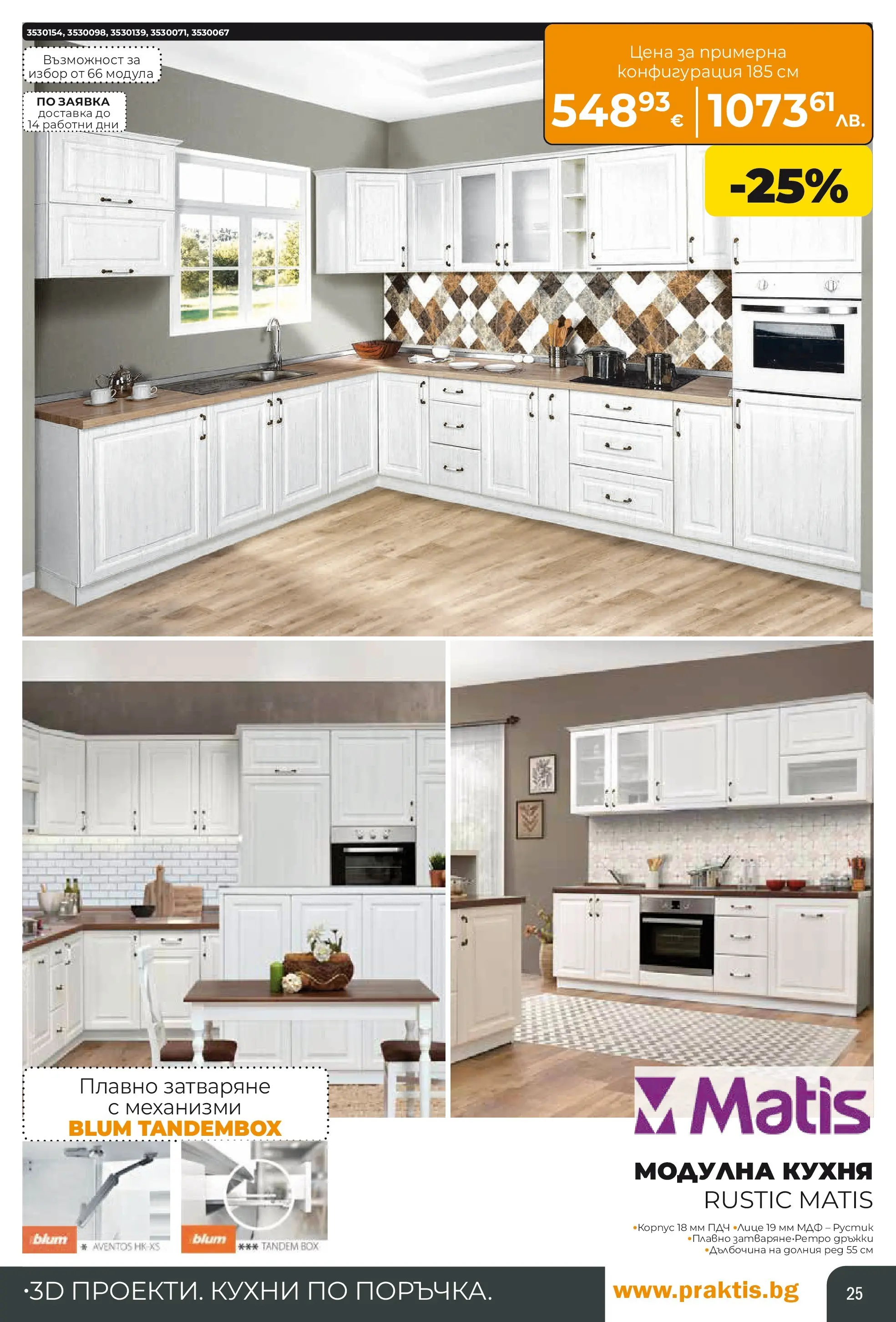 Praktis брошура - Пролетни предложения  валидна от: 20.04.2026 - 10.05.2026 - онлайн брошура | Страница: 25