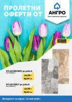Пролетни оферти от АНГРО с валидност до 17.05.2026
