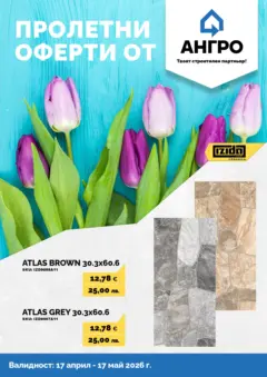Преглед на Оферти - Пролетни оферти от АНГРО с валидност до 17.05.2026 - Офертите са валидни от 16.04.2026 | Страница: 25 | Продукти: Душ, Смесител