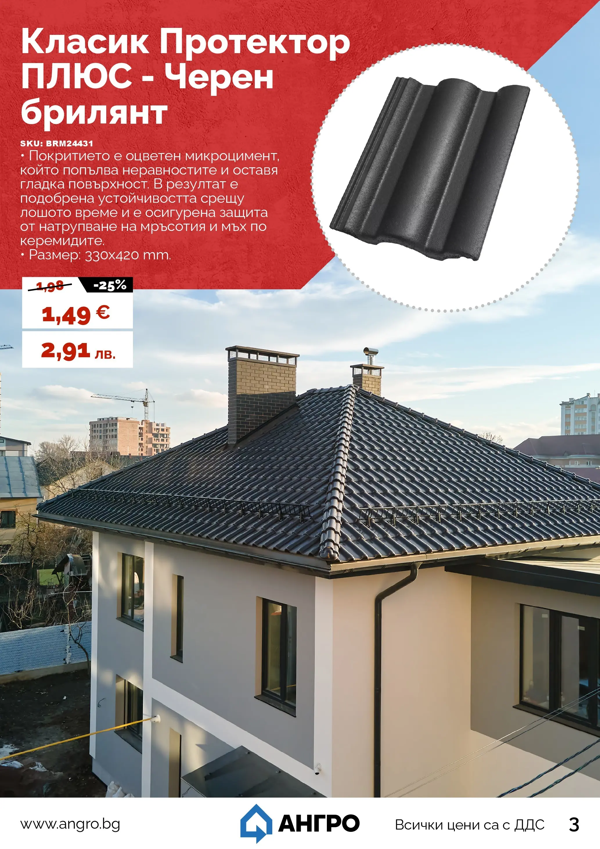 Оферти - Пролетни оферти от АНГРО с валидност до 17.05.2026 валидна от: 16.04.2026 - 17.05.2026 - онлайн брошура | Страница: 3