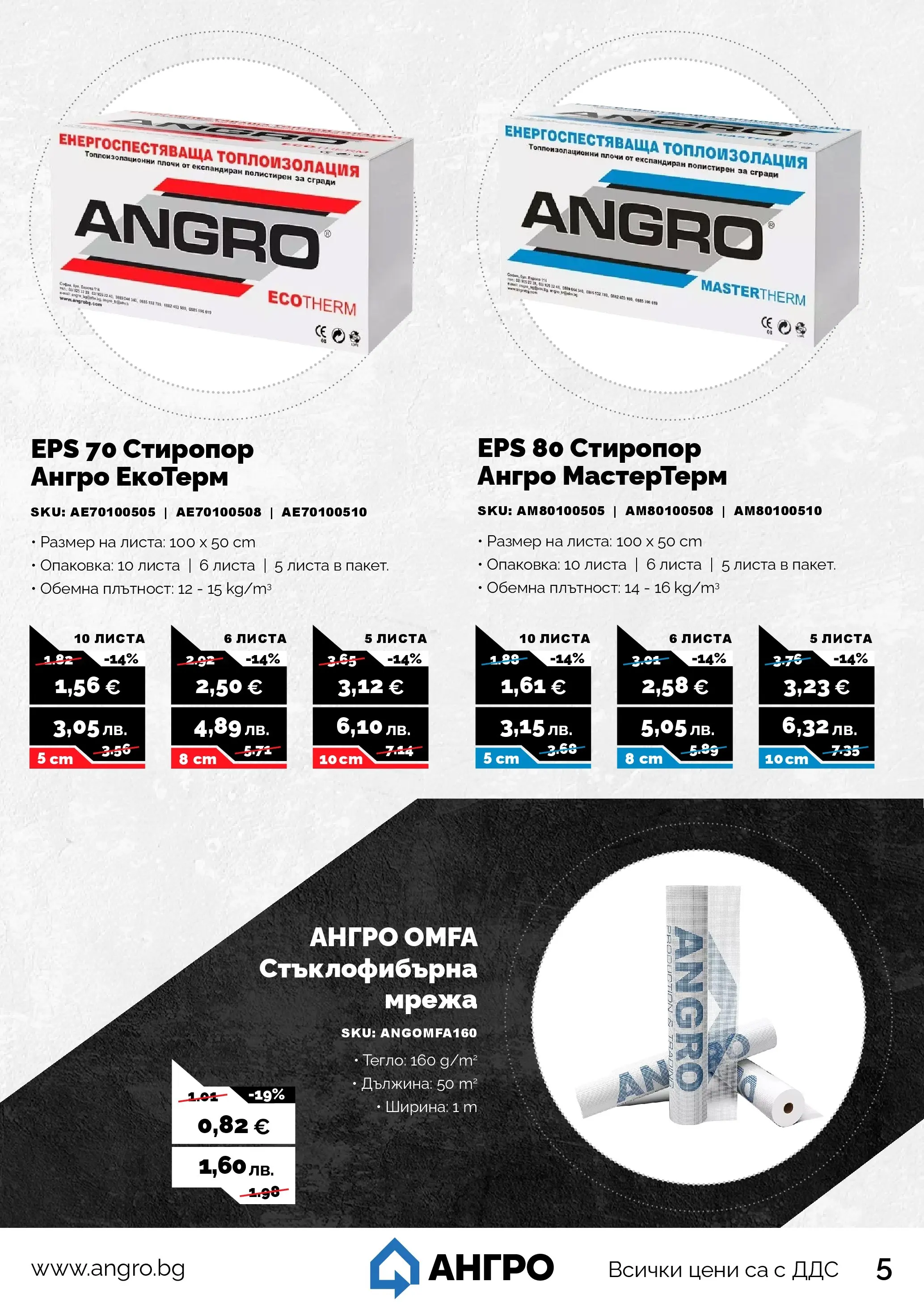 Оферти - Пролетни оферти от АНГРО с валидност до 17.05.2026 валидна от: 16.04.2026 - 17.05.2026 - онлайн брошура | Страница: 5 | Продукти: Мрежа, Тегло