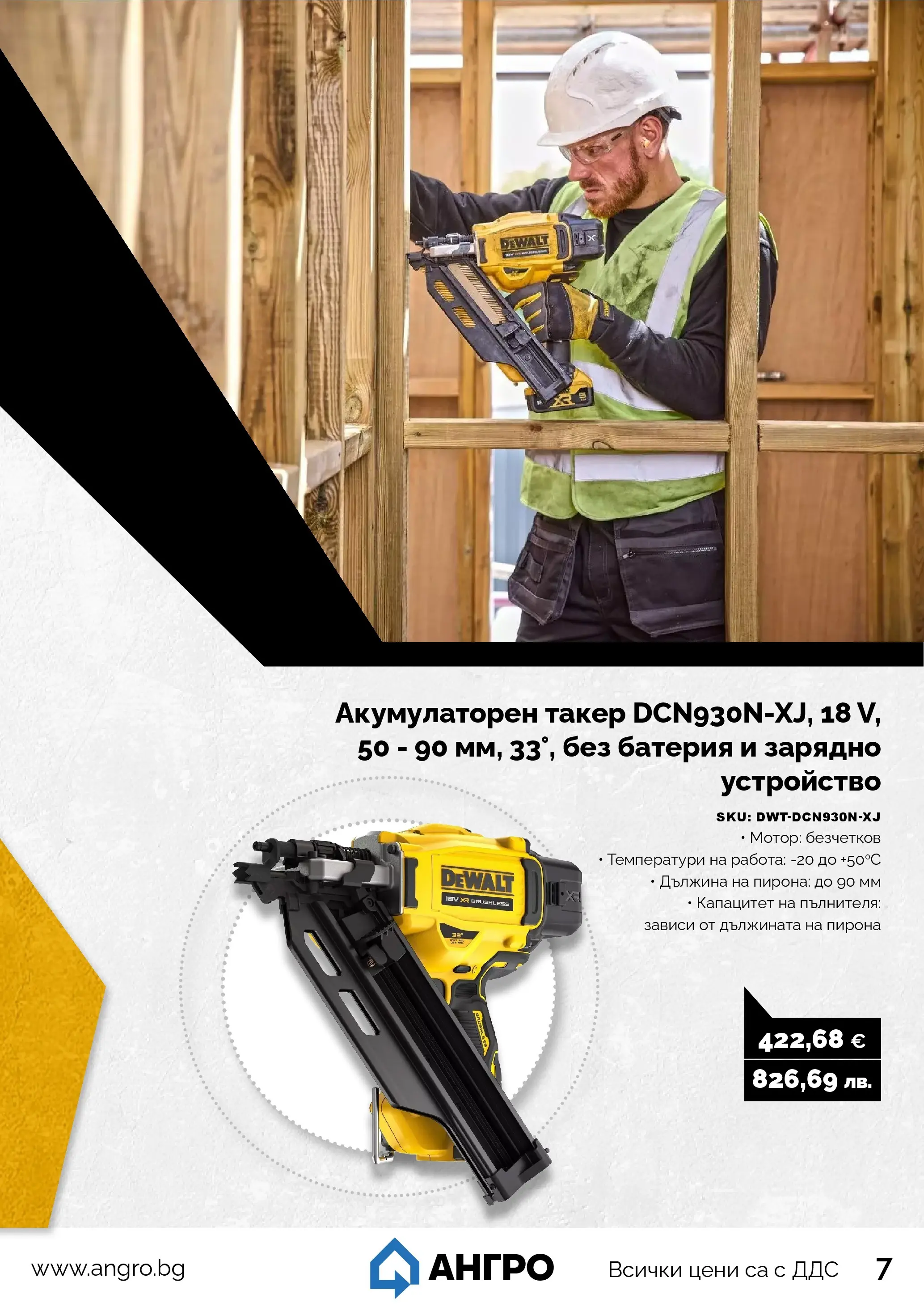 Оферти - Пролетни оферти от АНГРО с валидност до 17.05.2026 валидна от: 16.04.2026 - 17.05.2026 - онлайн брошура | Страница: 7 | Продукти: Мотор, Батерия, Зарядно