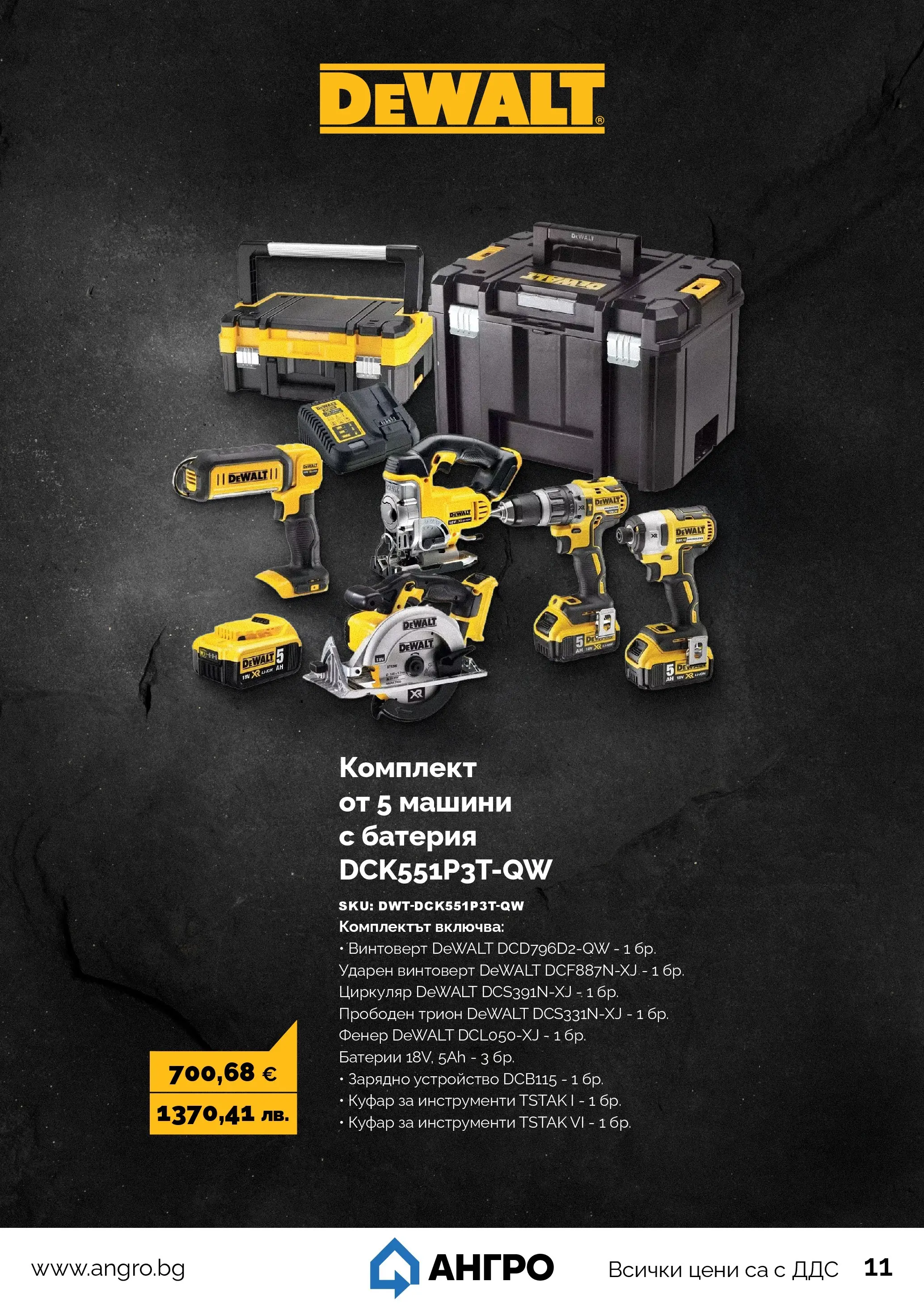 Оферти - Пролетни оферти от АНГРО с валидност до 17.05.2026 валидна от: 16.04.2026 - 17.05.2026 - онлайн брошура | Страница: 11 | Продукти: Фенер, Винтоверт, Куфар, Батерия