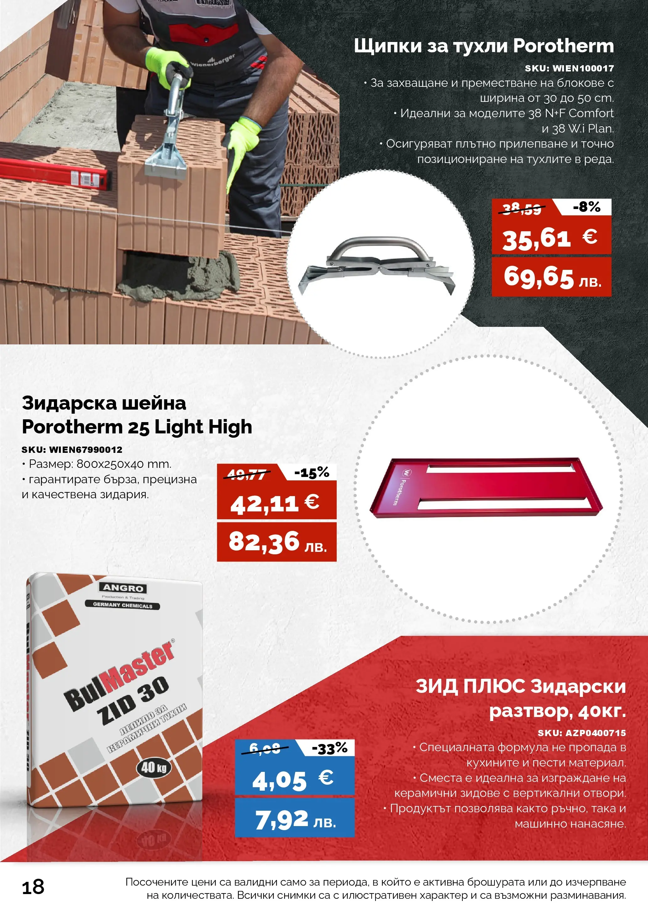 Оферти - Пролетни оферти от АНГРО с валидност до 17.05.2026 валидна от: 16.04.2026 - 17.05.2026 - онлайн брошура | Страница: 18 | Продукти: Лепило, Щипки