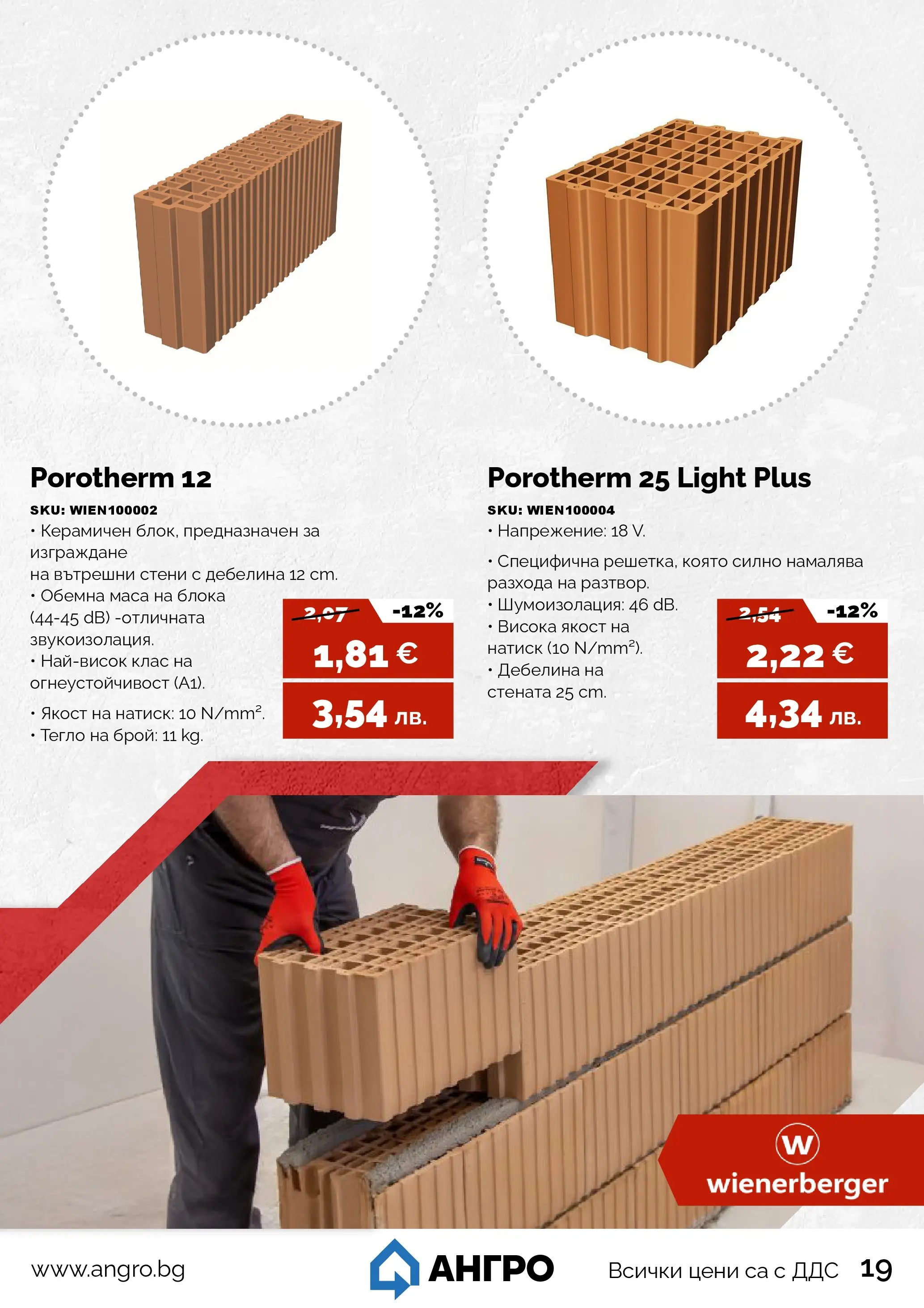 Оферти - Пролетни оферти от АНГРО с валидност до 17.05.2026 валидна от: 16.04.2026 - 17.05.2026 - онлайн брошура | Страница: 19 | Продукти: Тегло, Маса