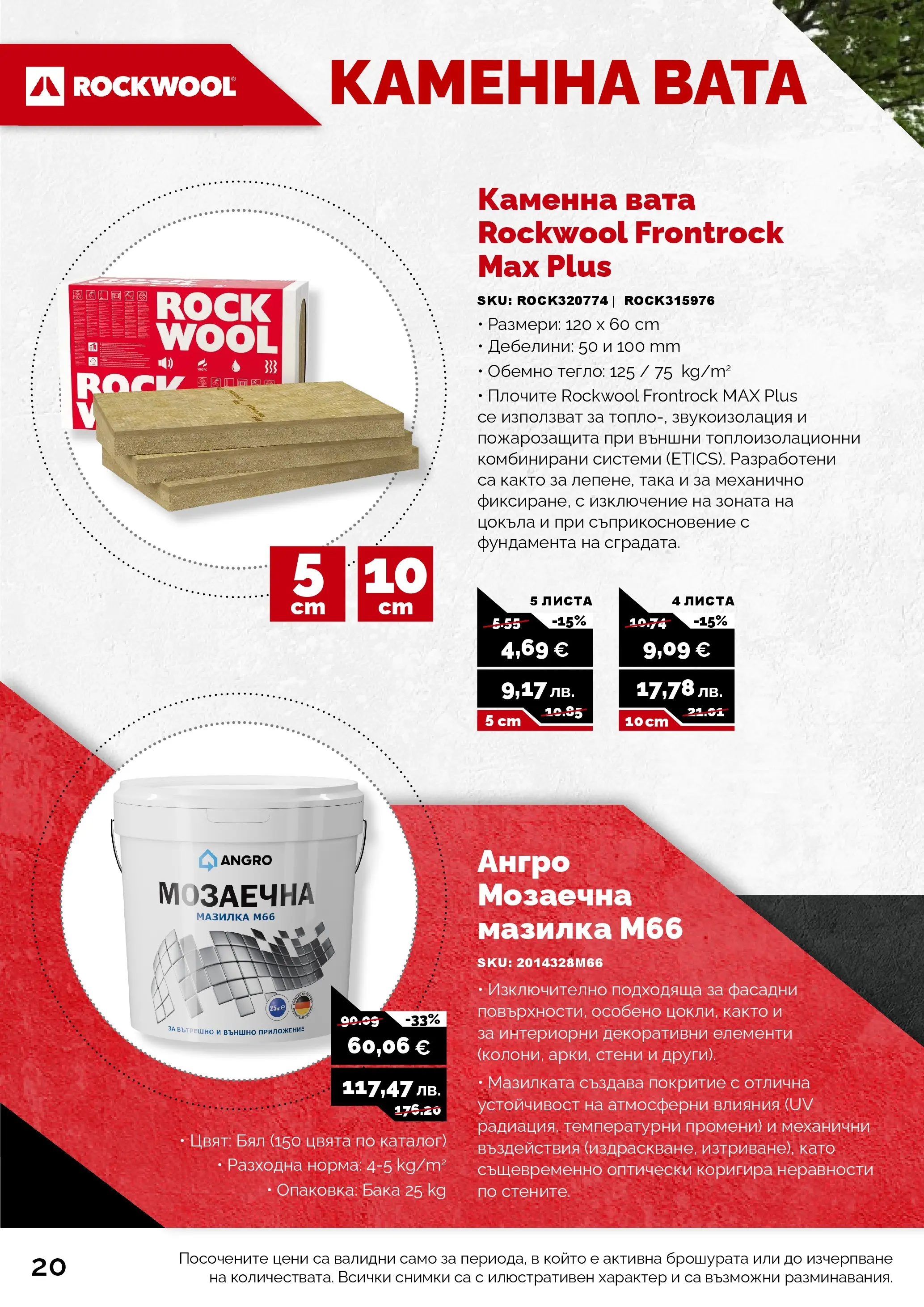 Оферти - Пролетни оферти от АНГРО с валидност до 17.05.2026 валидна от: 16.04.2026 - 17.05.2026 - онлайн брошура | Страница: 20 | Продукти: Тегло