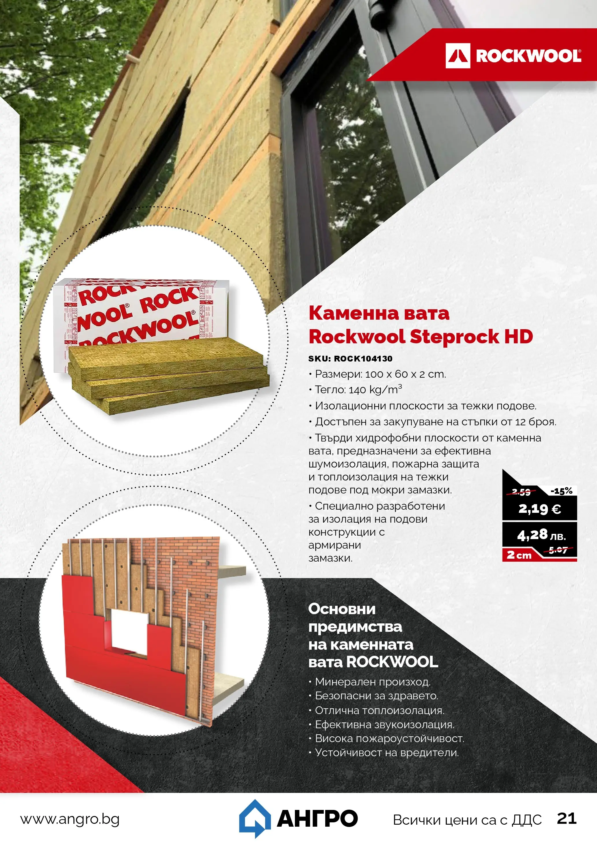 Оферти - Пролетни оферти от АНГРО с валидност до 17.05.2026 валидна от: 16.04.2026 - 17.05.2026 - онлайн брошура | Страница: 21 | Продукти: Тегло