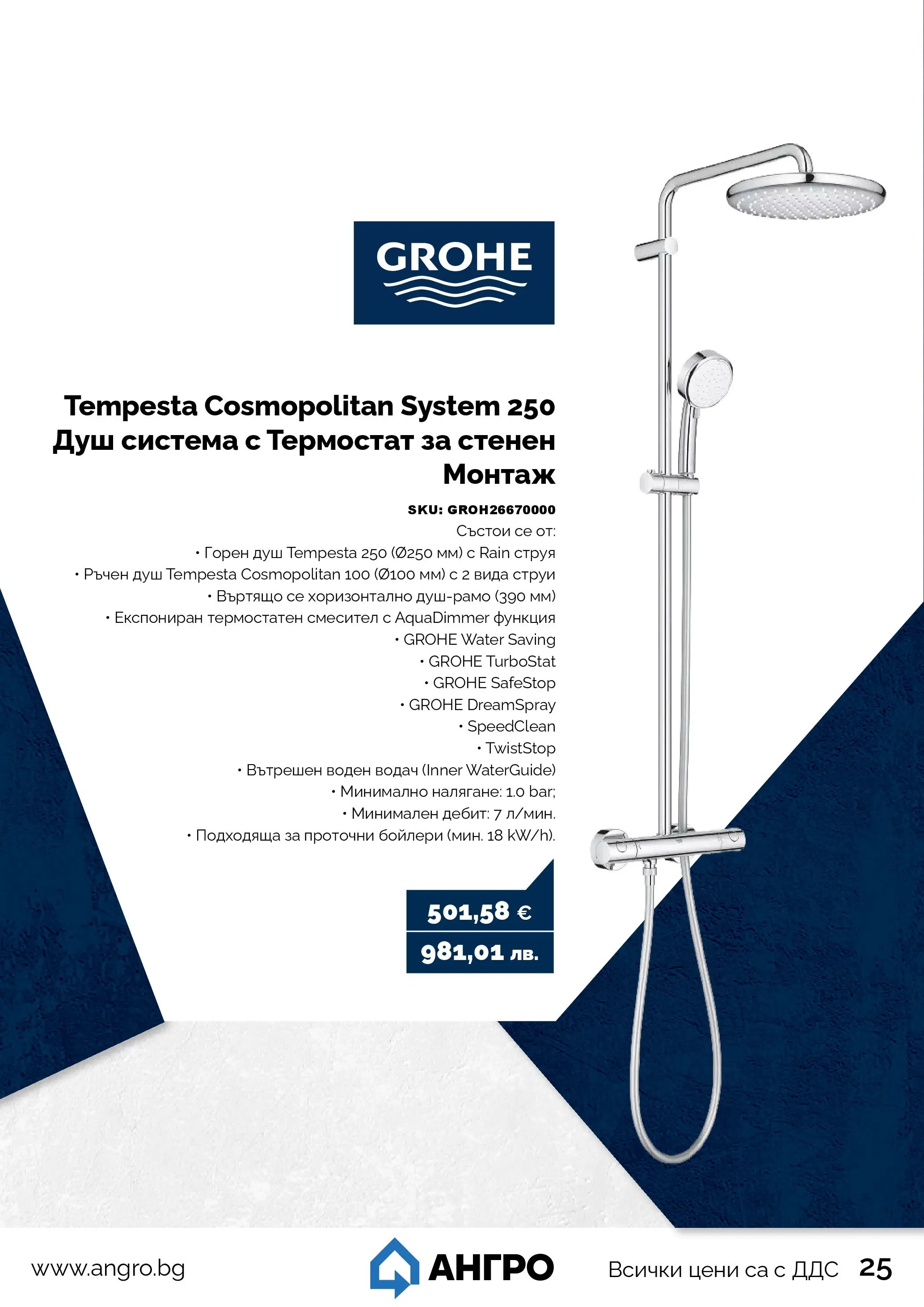 Оферти - Пролетни оферти от АНГРО с валидност до 17.05.2026 валидна от: 16.04.2026 - 17.05.2026 - онлайн брошура | Страница: 25 | Продукти: Душ, Смесител