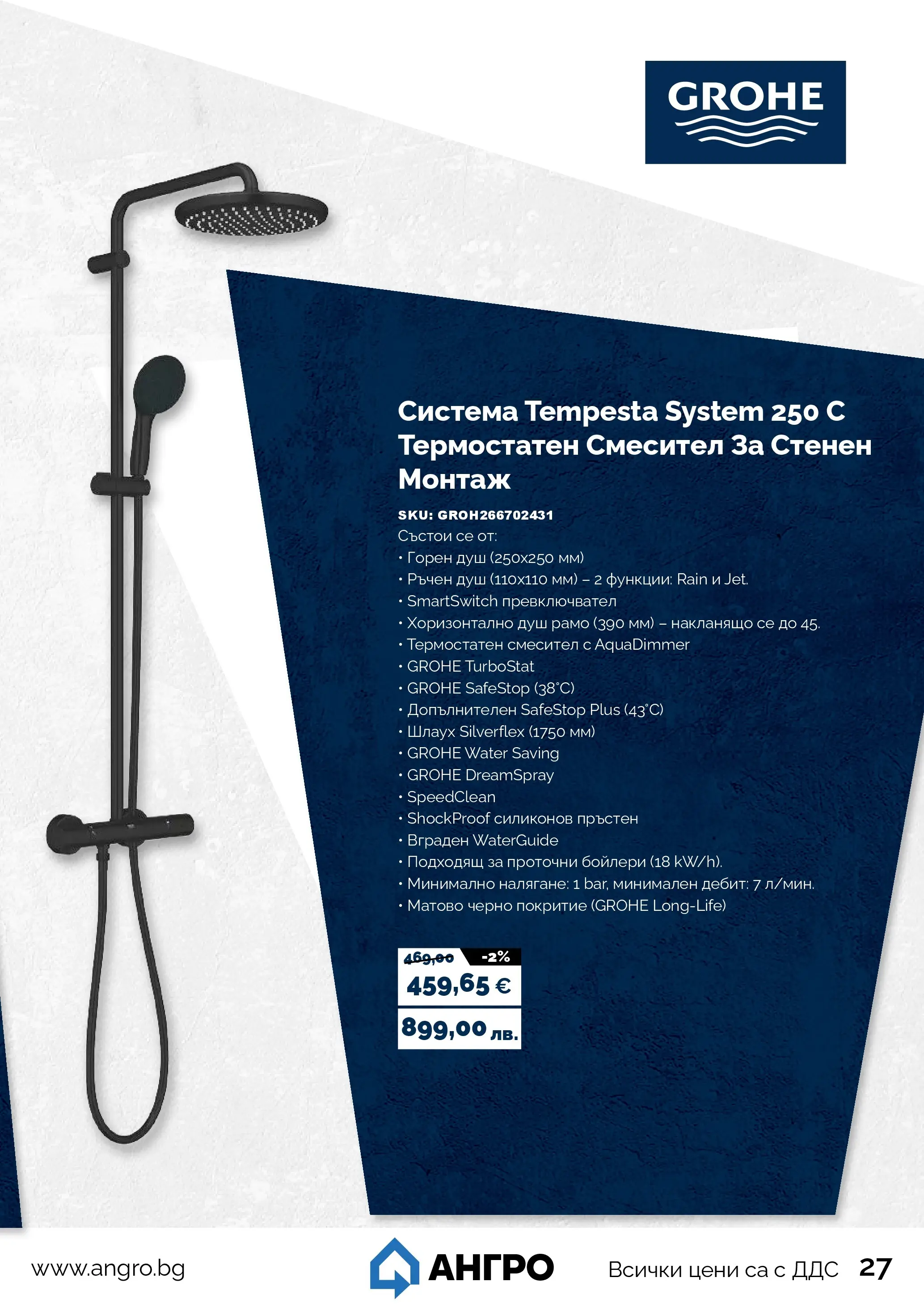 Оферти - Пролетни оферти от АНГРО с валидност до 17.05.2026 валидна от: 16.04.2026 - 17.05.2026 - онлайн брошура | Страница: 27 | Продукти: Пръстен, Душ, Смесител