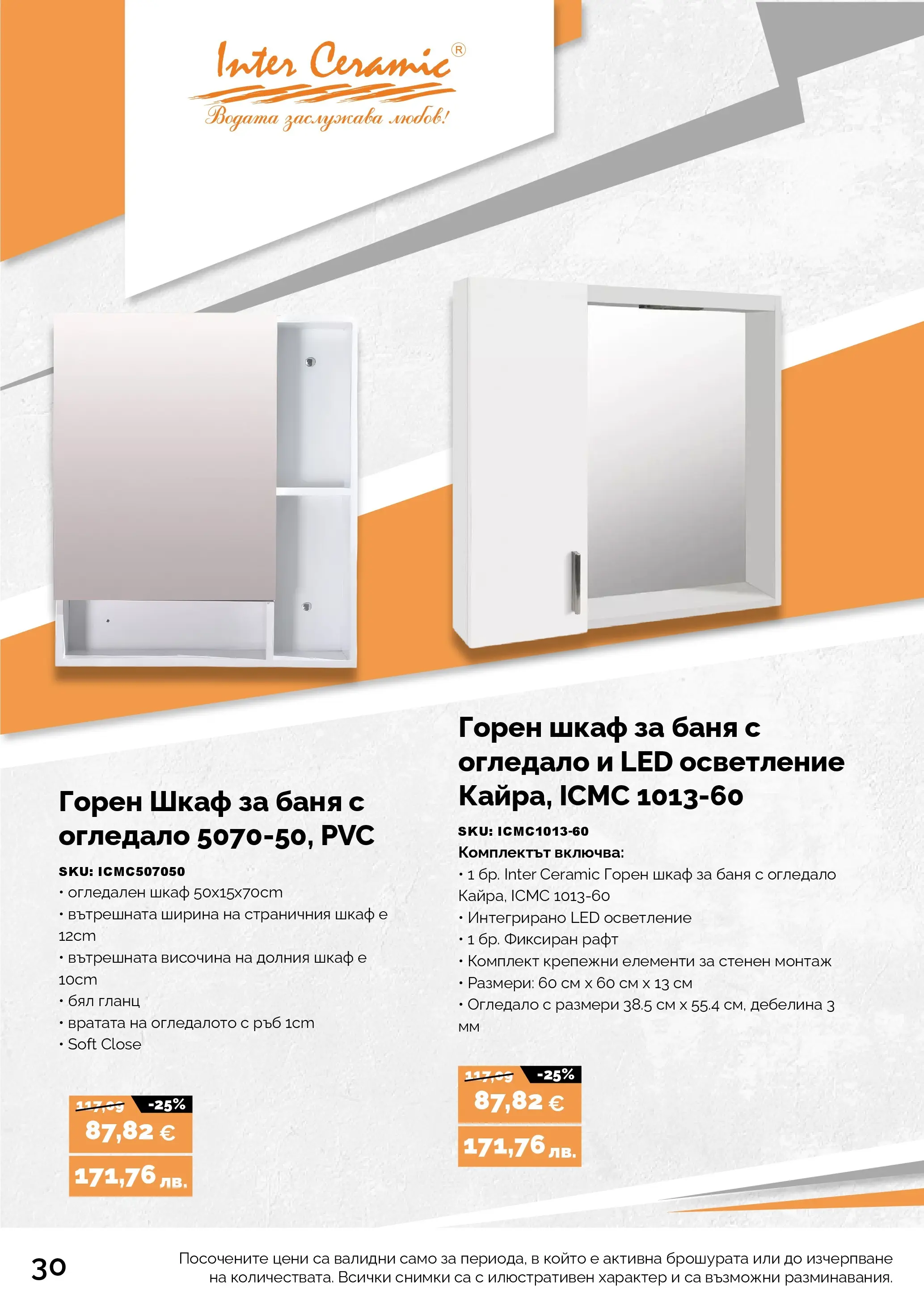 Оферти - Пролетни оферти от АНГРО с валидност до 17.05.2026 валидна от: 16.04.2026 - 17.05.2026 - онлайн брошура | Страница: 30 | Продукти: Гланц, Рафт, Шкаф, Огледало