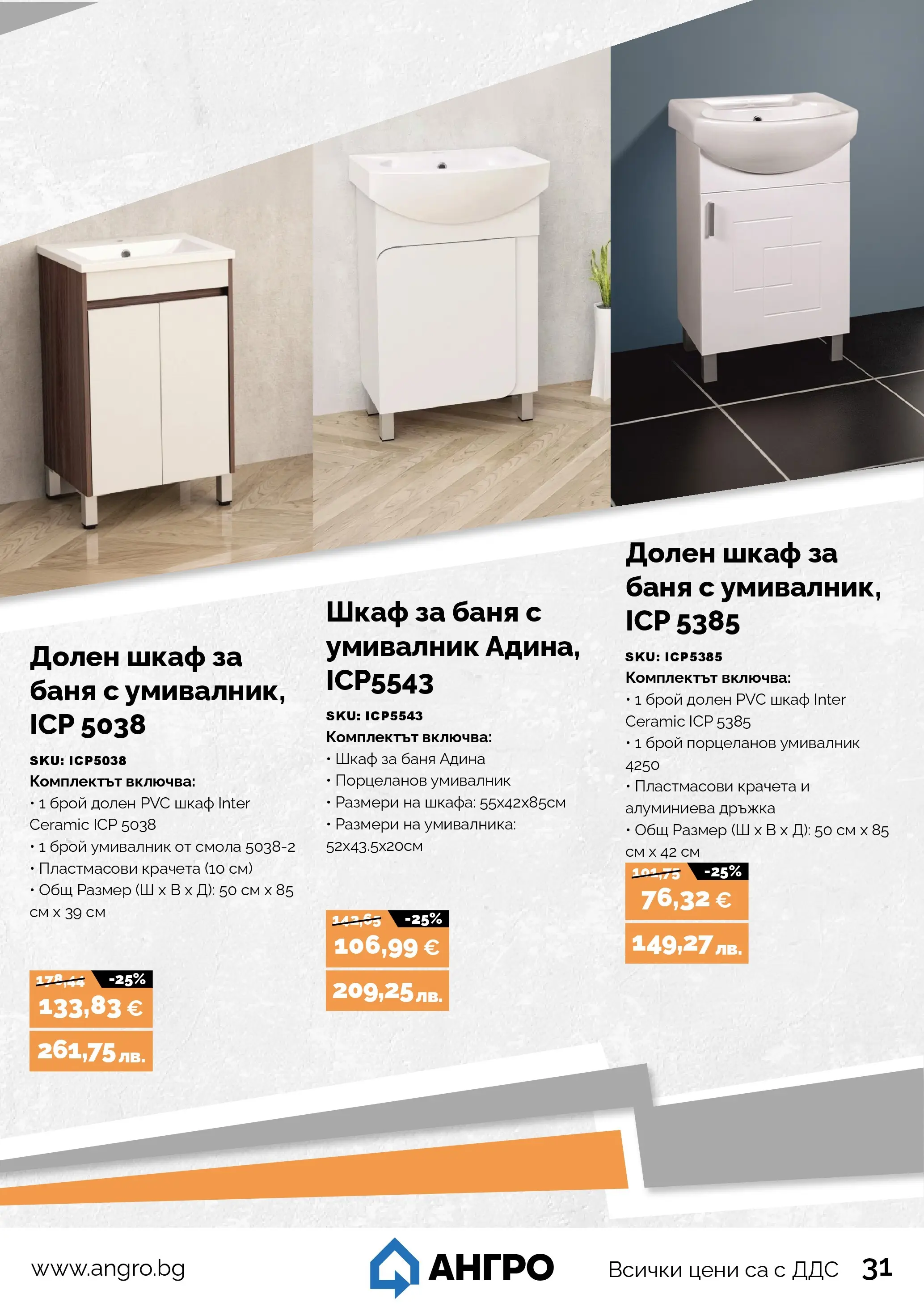 Оферти - Пролетни оферти от АНГРО с валидност до 17.05.2026 валидна от: 16.04.2026 - 17.05.2026 - онлайн брошура | Страница: 31 | Продукти: Шкаф, Умивалник, Баня