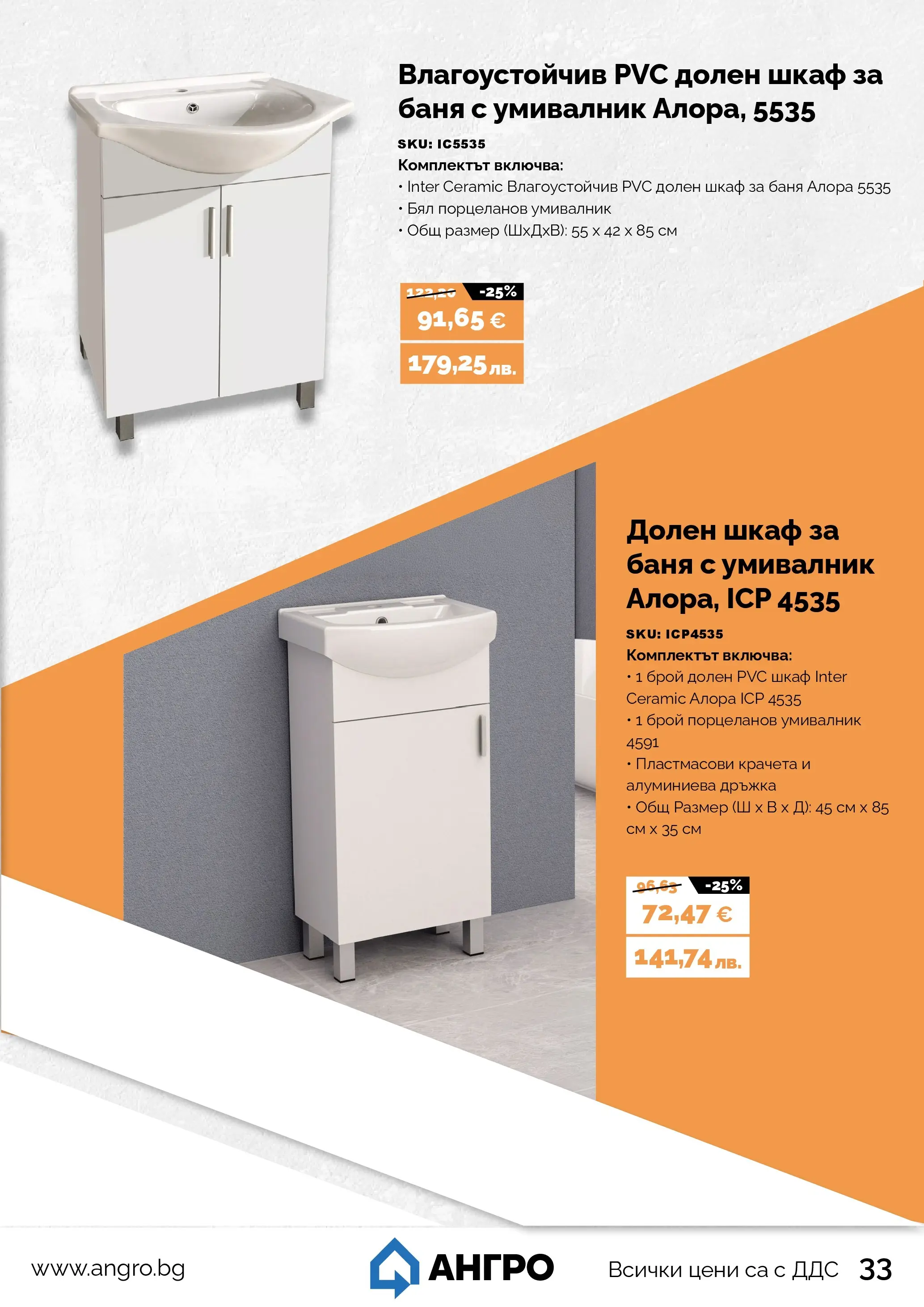 Оферти - Пролетни оферти от АНГРО с валидност до 17.05.2026 валидна от: 16.04.2026 - 17.05.2026 - онлайн брошура | Страница: 33 | Продукти: Шкаф, Умивалник, Баня