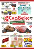 Предложения от Славекс с валидност до 28.04.2026