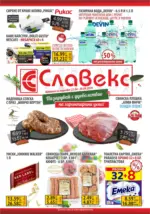 Предложения от Славекс с валидност до 28.04.2026