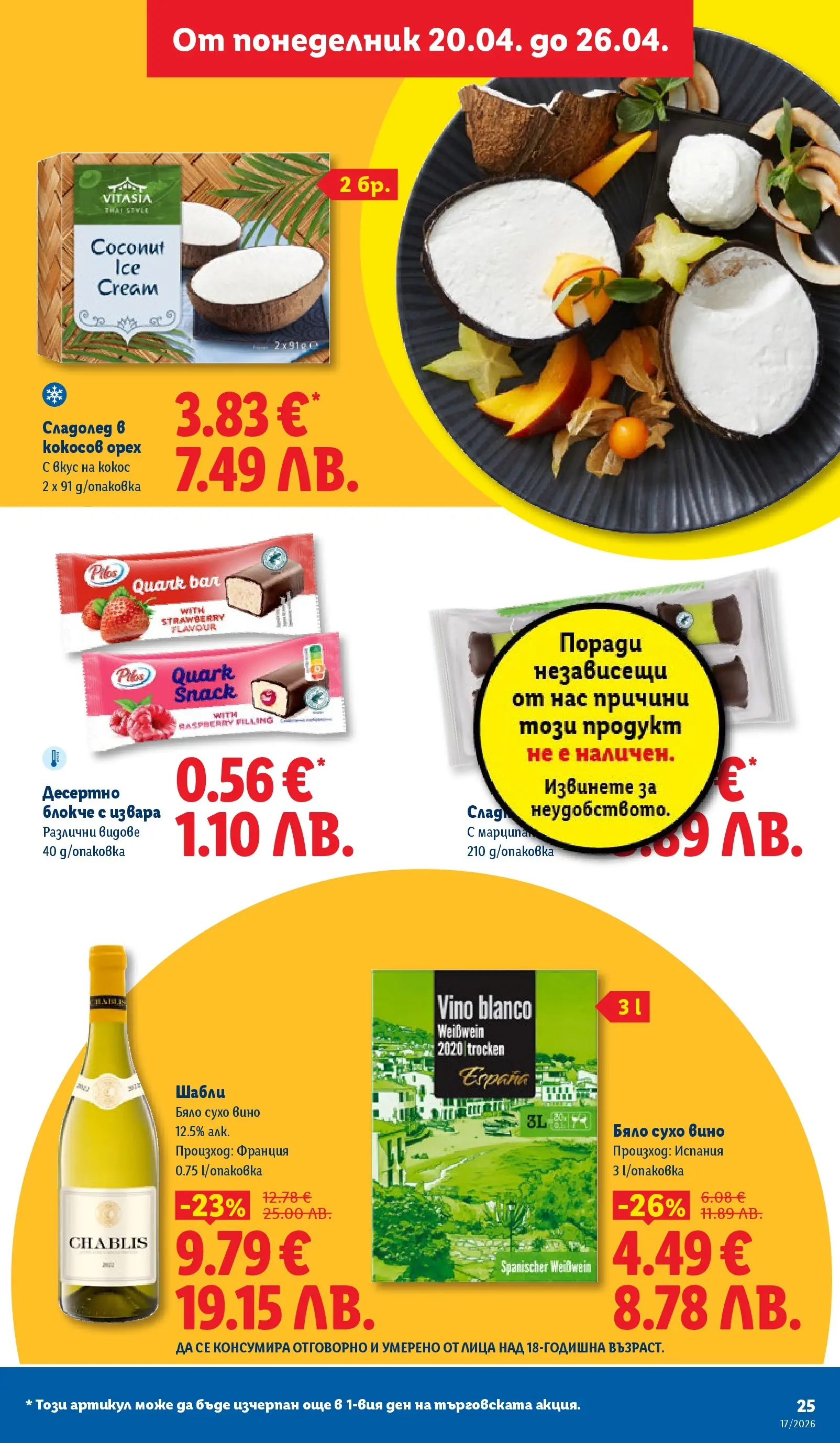 Лидл брошура - XXL оферти  от 20.04.2026 | Страница: 25 | Продукти: Сладолед, Вино, Mousquetons