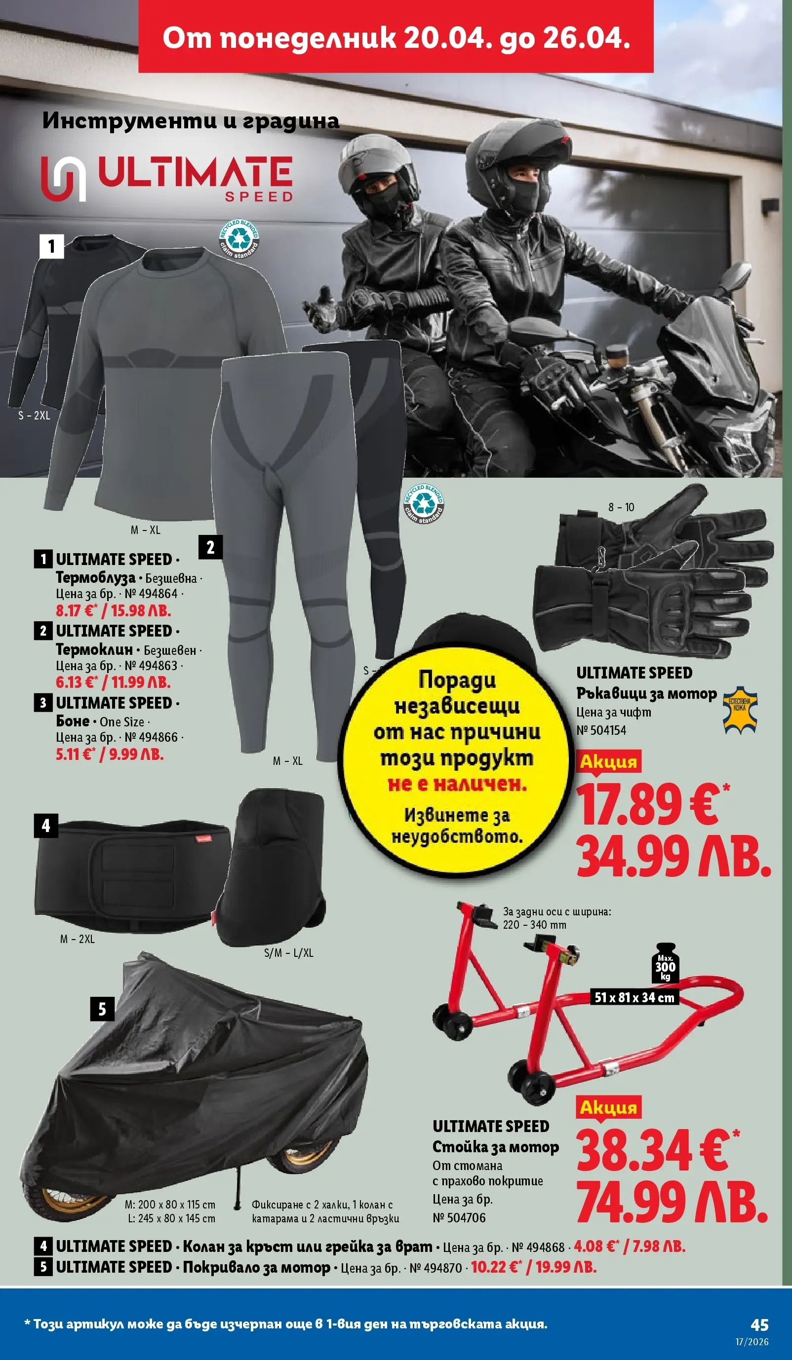 Лидл брошура - XXL оферти  от 20.04.2026 | Страница: 45 | Продукти: Покривало, Мотор, Ръкавици, Колан