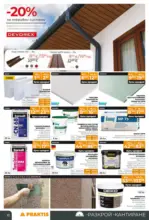 PRAKTIS Пролетни предложения от PRAKTIS с валидност до 10.05.2026 - до 10-05-26