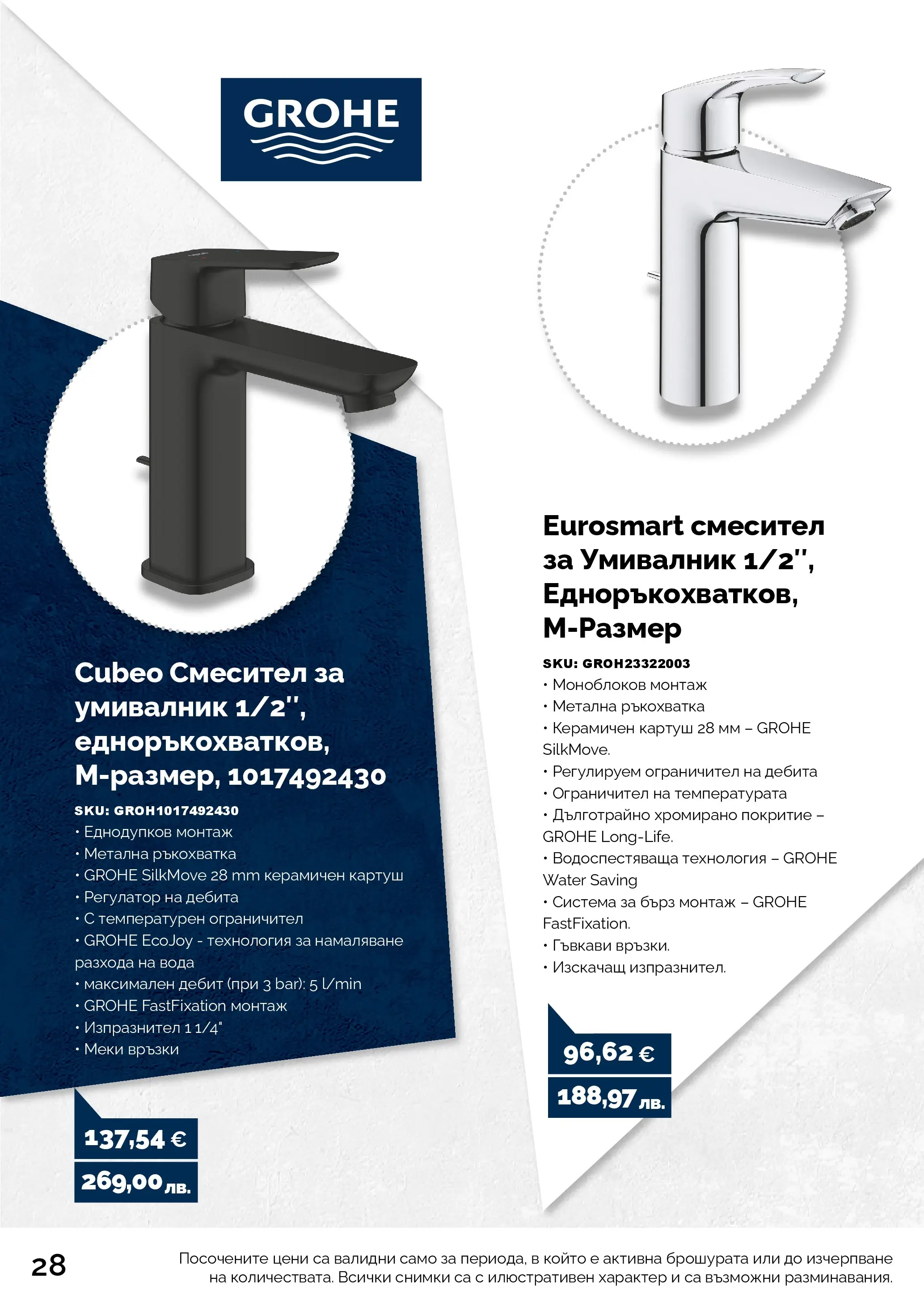 Оферти - Пролетни оферти от АНГРО с валидност до 17.05.2026 валидна от: 16.04.2026 - 17.05.2026 - онлайн брошура | Страница: 28 | Продукти: Вода, Умивалник, Смесител