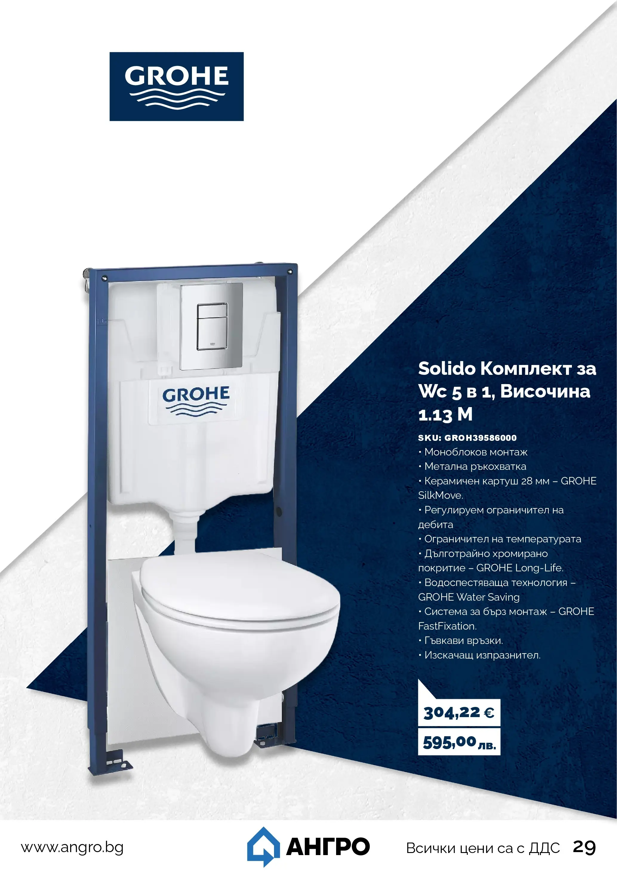 Оферти - Пролетни оферти от АНГРО с валидност до 17.05.2026 валидна от: 16.04.2026 - 17.05.2026 - онлайн брошура | Страница: 29