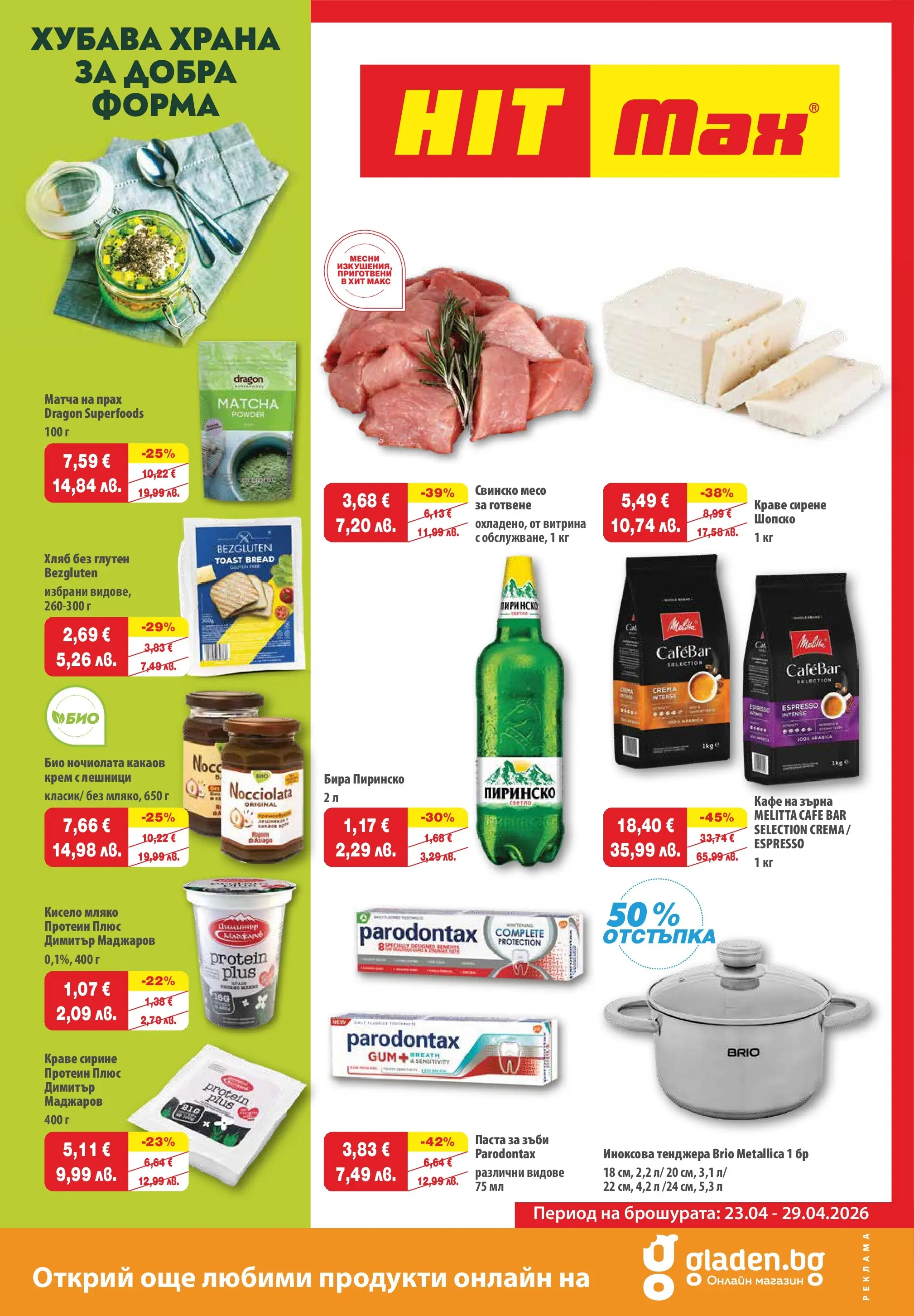 Нова брошура ХИТ Макс от 23.04.2026 || HIT Max broshura | Страница: 1 | Продукти: Паста за зъби, Свинско, Краве, Паста