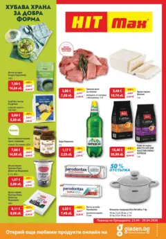 Преглед на HIT Max брошура - Хубава храна за добра форма - Офертите са валидни от 23.04.2026