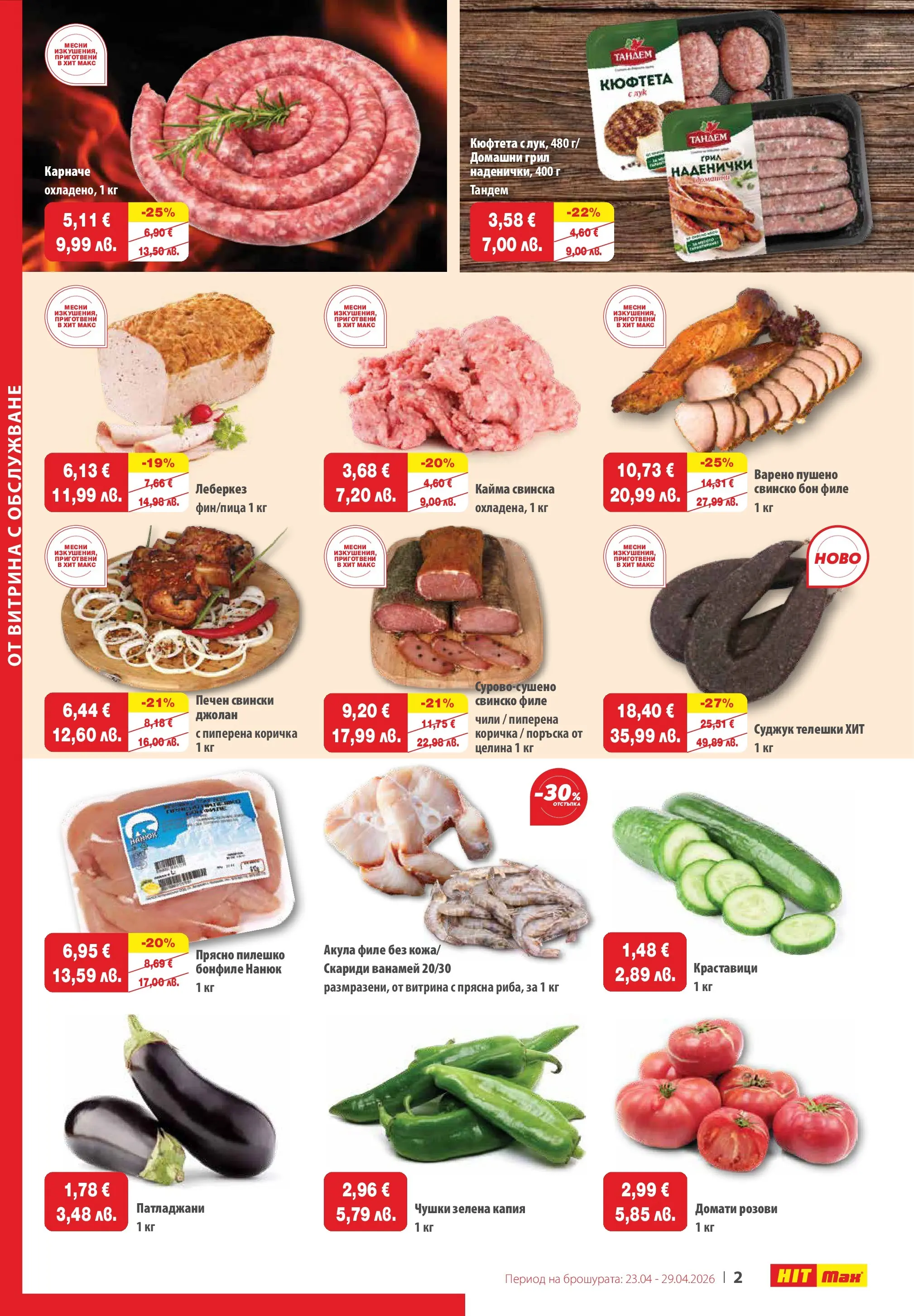 Нова брошура ХИТ Макс от 23.04.2026 || HIT Max broshura | Страница: 2 | Продукти: Краставици, Домати, Грил, Бонфиле