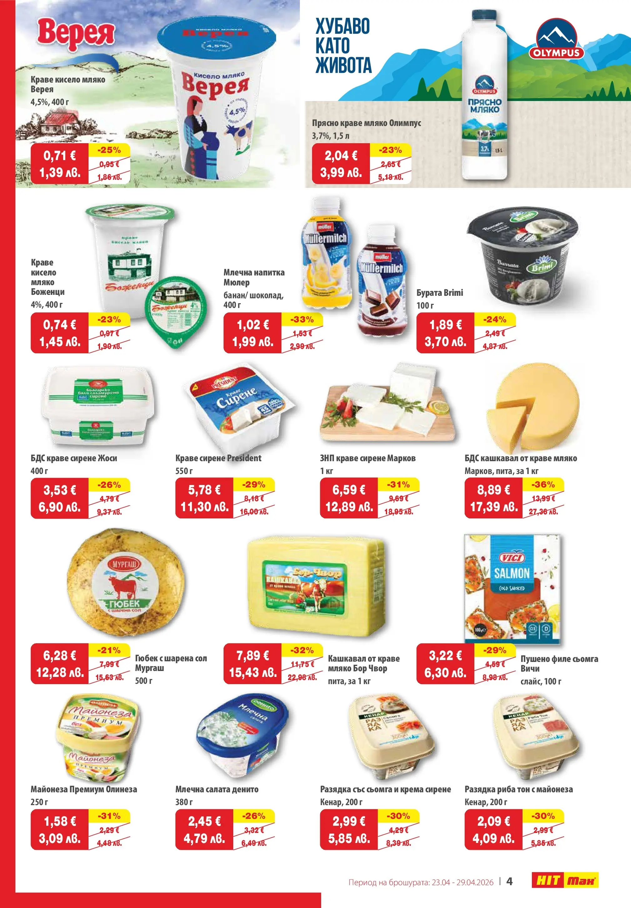 Нова брошура ХИТ Макс от 23.04.2026 || HIT Max broshura | Страница: 4 | Продукти: Майонеза, Напитка, Кашкавал, Разядка