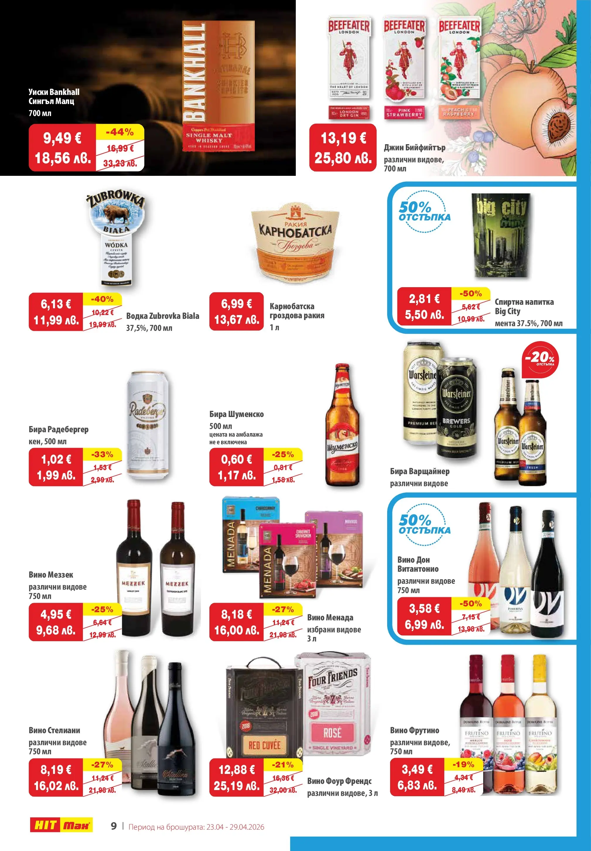 Нова брошура ХИТ Макс от 23.04.2026 || HIT Max broshura | Страница: 10 | Продукти: Водка, Вино, Бира, Гроздова ракия