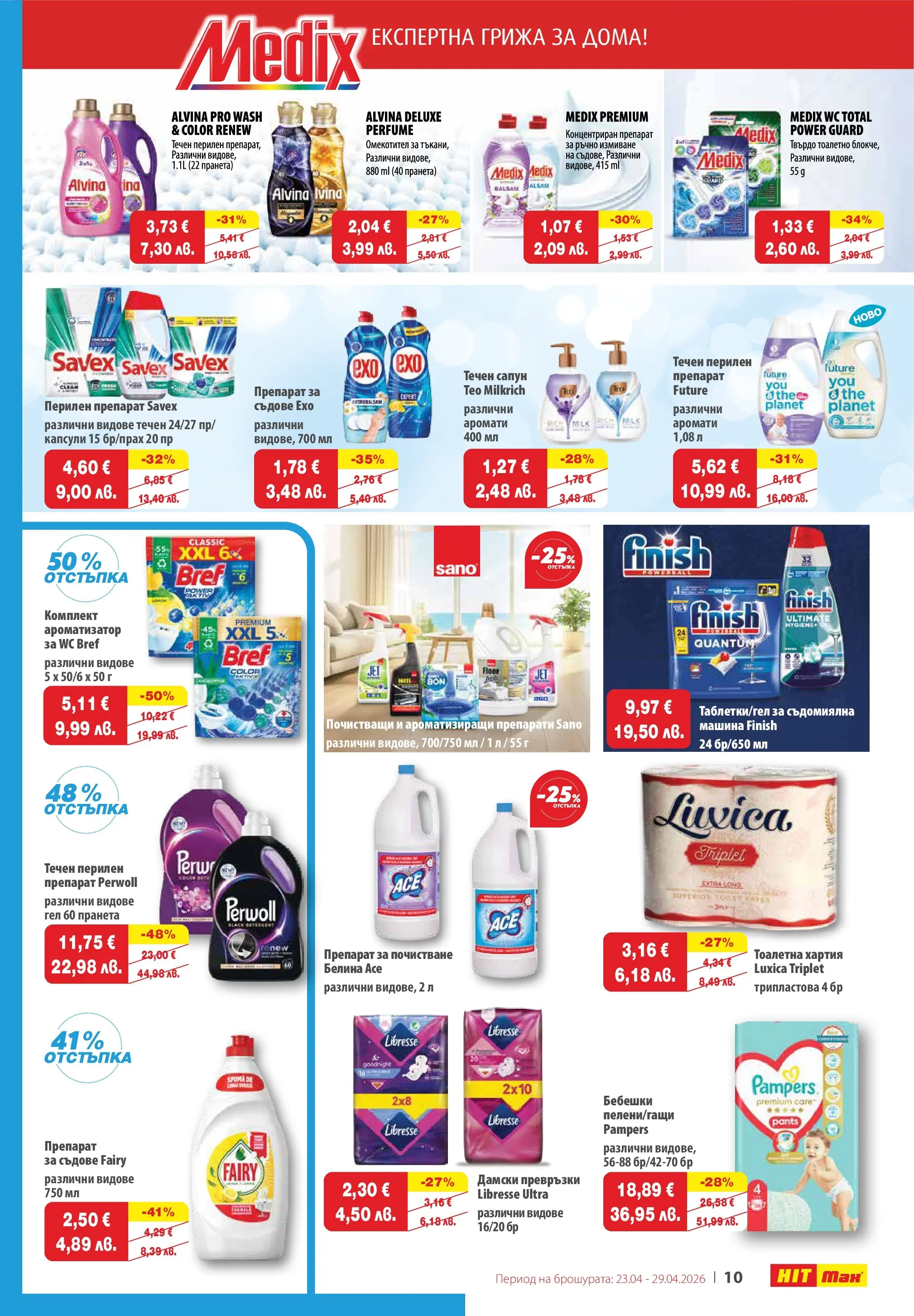 Нова брошура ХИТ Макс от 23.04.2026 || HIT Max broshura | Страница: 11 | Продукти: Перилен препарат, Препарат за съдове, Дамски превръзки, Тоалетна