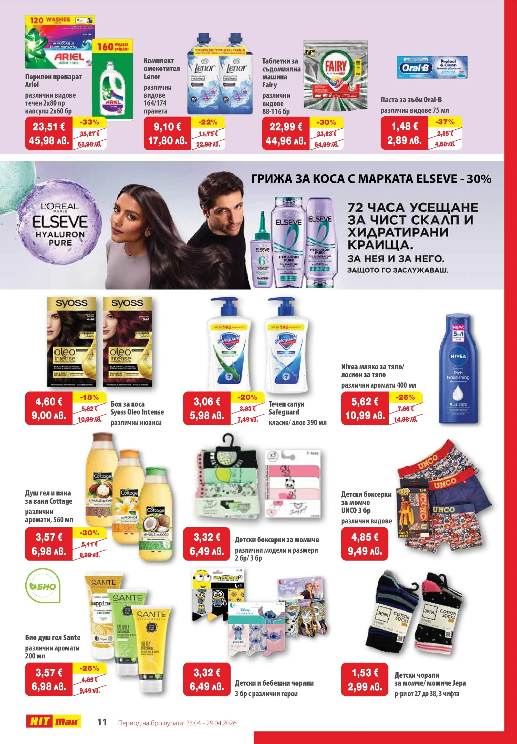Нова брошура ХИТ Макс от 23.04.2026 || HIT Max broshura | Страница: 12 | Продукти: Перилен препарат, Мляко, Паста, Душ