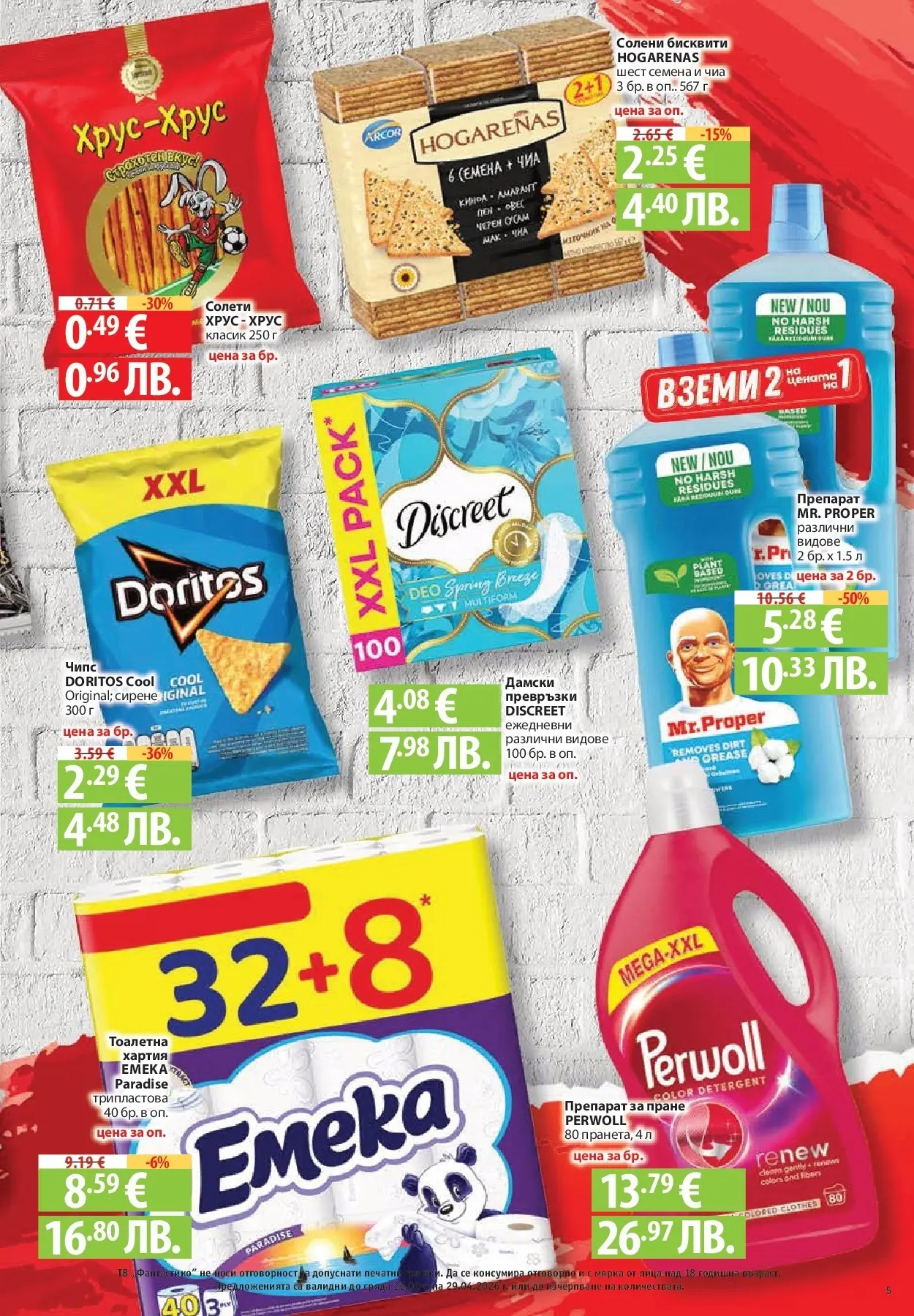 Нова Фантастико - Седмични предложения от Фантастико с валидност до 29.04.2026 от 22.04.2026 | Страница: 5 | Продукти: Препарат за пране, Чипс, Дамски превръзки, Семена