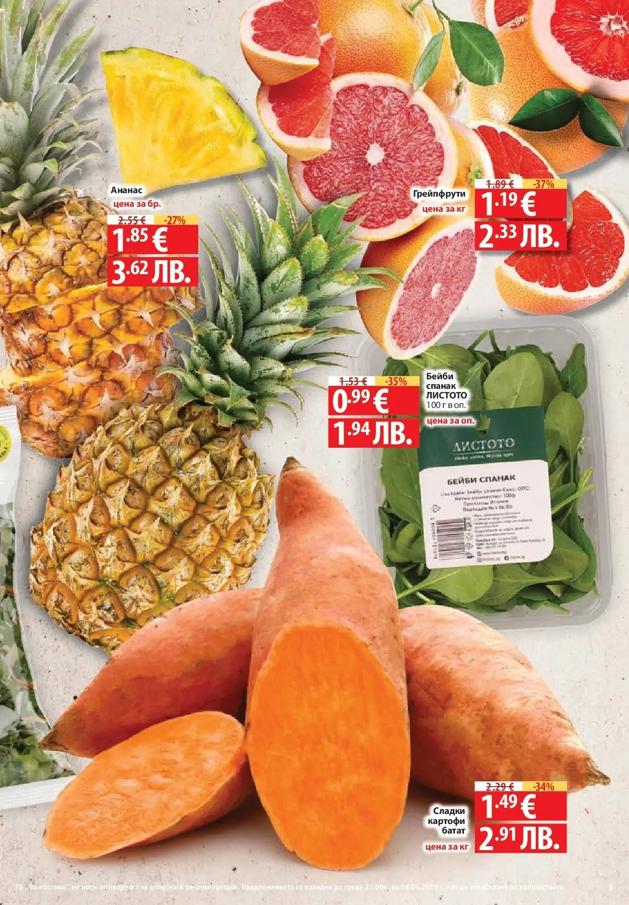 Нова Фантастико - Седмични предложения от Фантастико с валидност до 29.04.2026 от 22.04.2026 | Страница: 9 | Продукти: Картофи, Тв, Ананас, Спанак