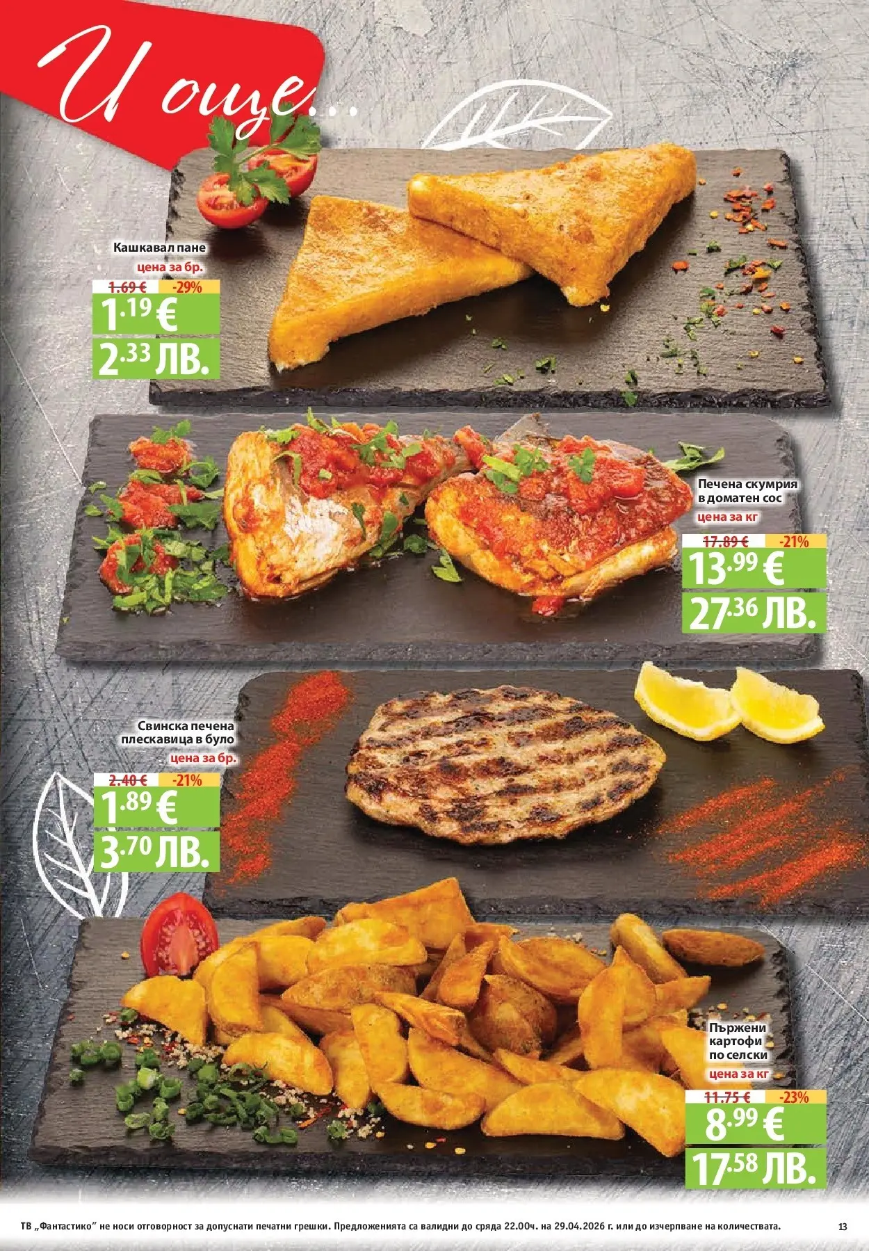 Нова Фантастико - Седмични предложения от Фантастико с валидност до 29.04.2026 от 22.04.2026 | Страница: 13 | Продукти: Картофи, Сос, Скумрия, Кашкавал