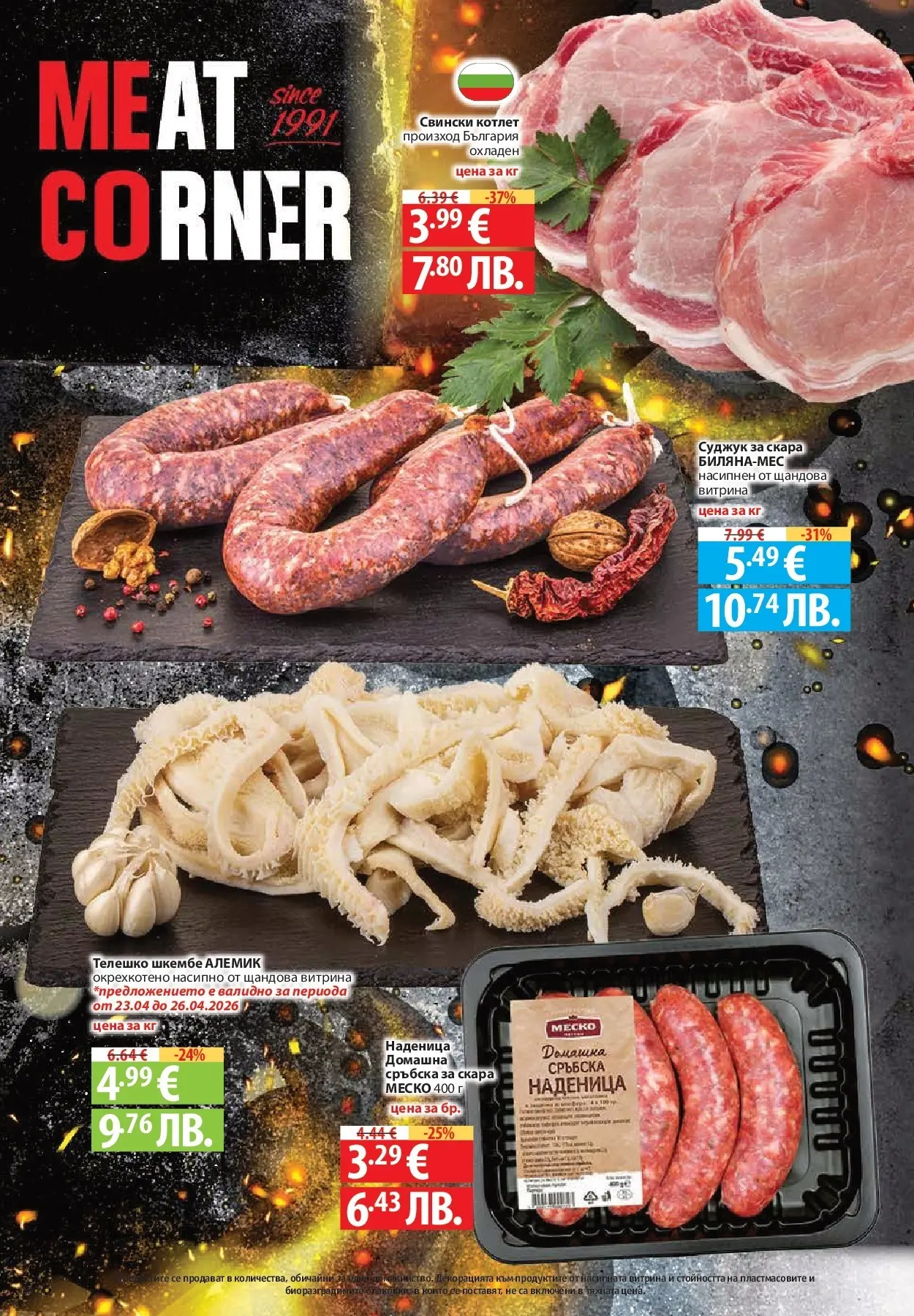 Нова Фантастико - Седмични предложения от Фантастико с валидност до 29.04.2026 от 22.04.2026 | Страница: 18 | Продукти: Наденица, Телешко, Скара, Суджук