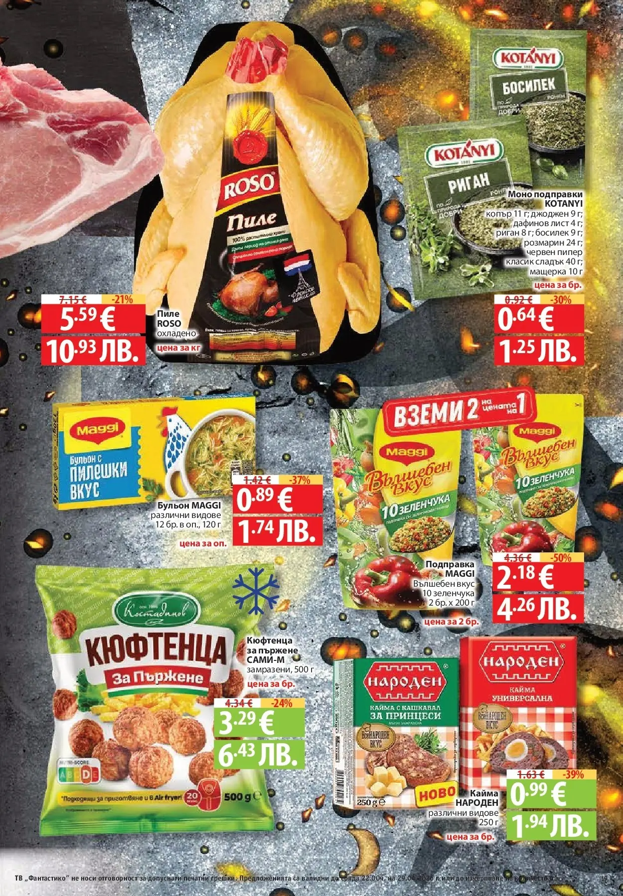 Нова Фантастико - Седмични предложения от Фантастико с валидност до 29.04.2026 от 22.04.2026 | Страница: 19 | Продукти: Подправки, Пипер, Риган, Тв