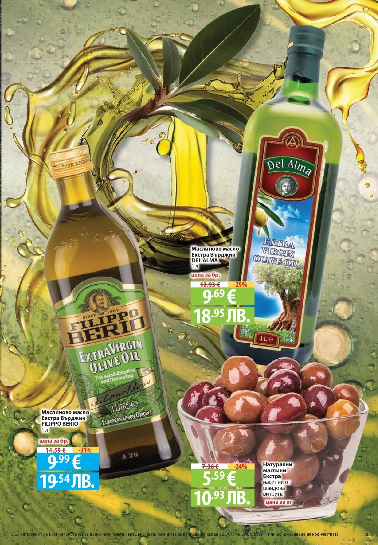 Нова Фантастико - Седмични предложения от Фантастико с валидност до 29.04.2026 от 22.04.2026 | Страница: 21 | Продукти: Масло, Тв, Маслини